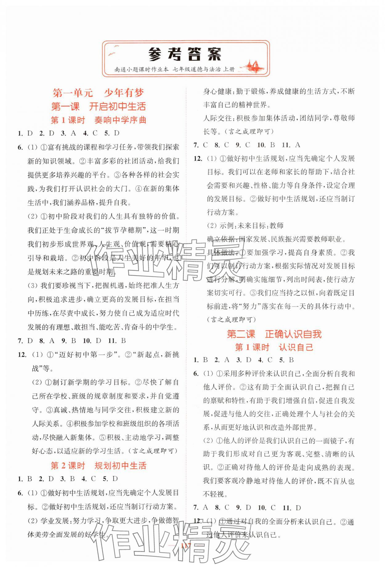 2025年南通小题课时作业本七年级道德与法治上册人教版 第1页
