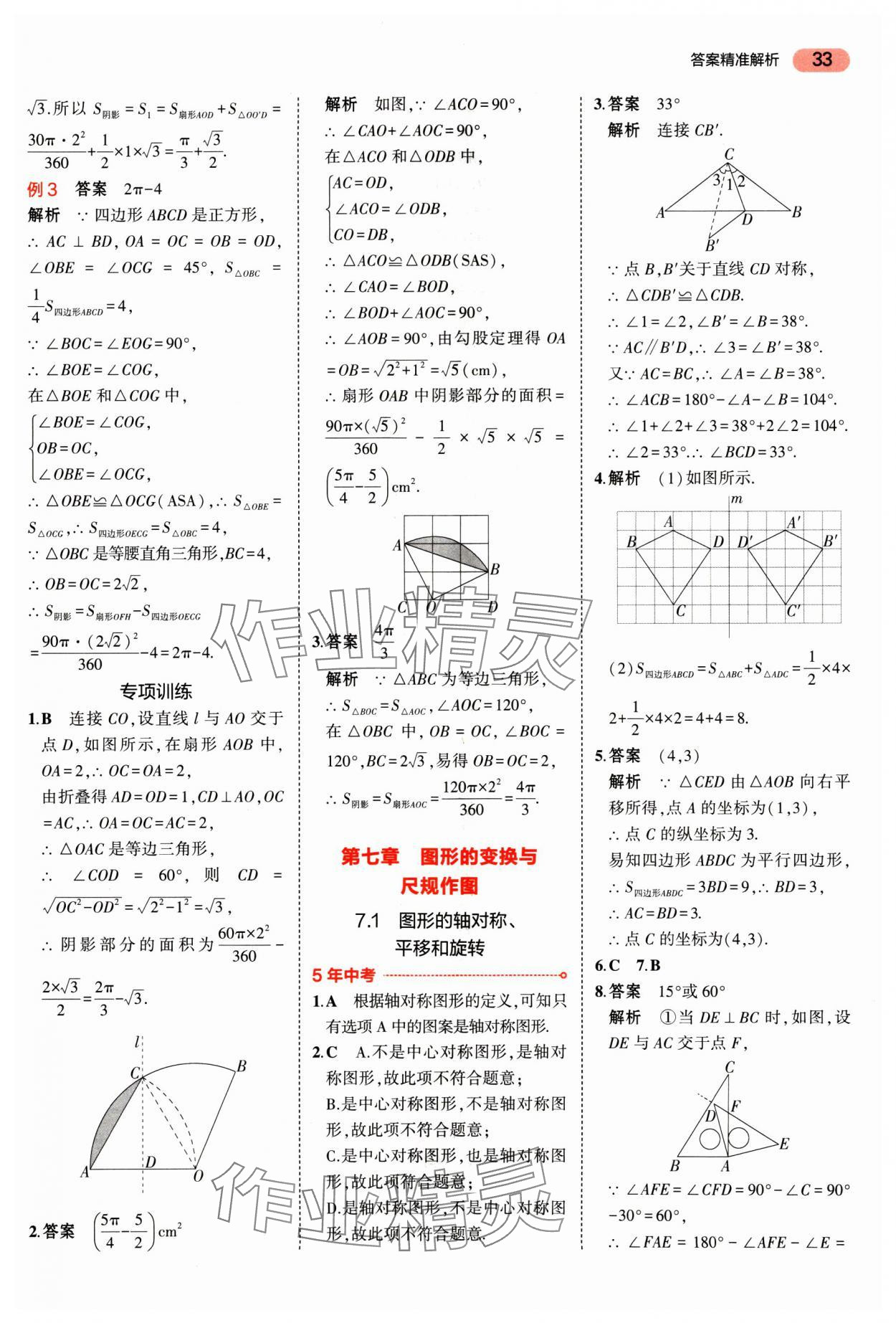 2025年5年中考3年模擬數(shù)學(xué)廣東專版 第33頁