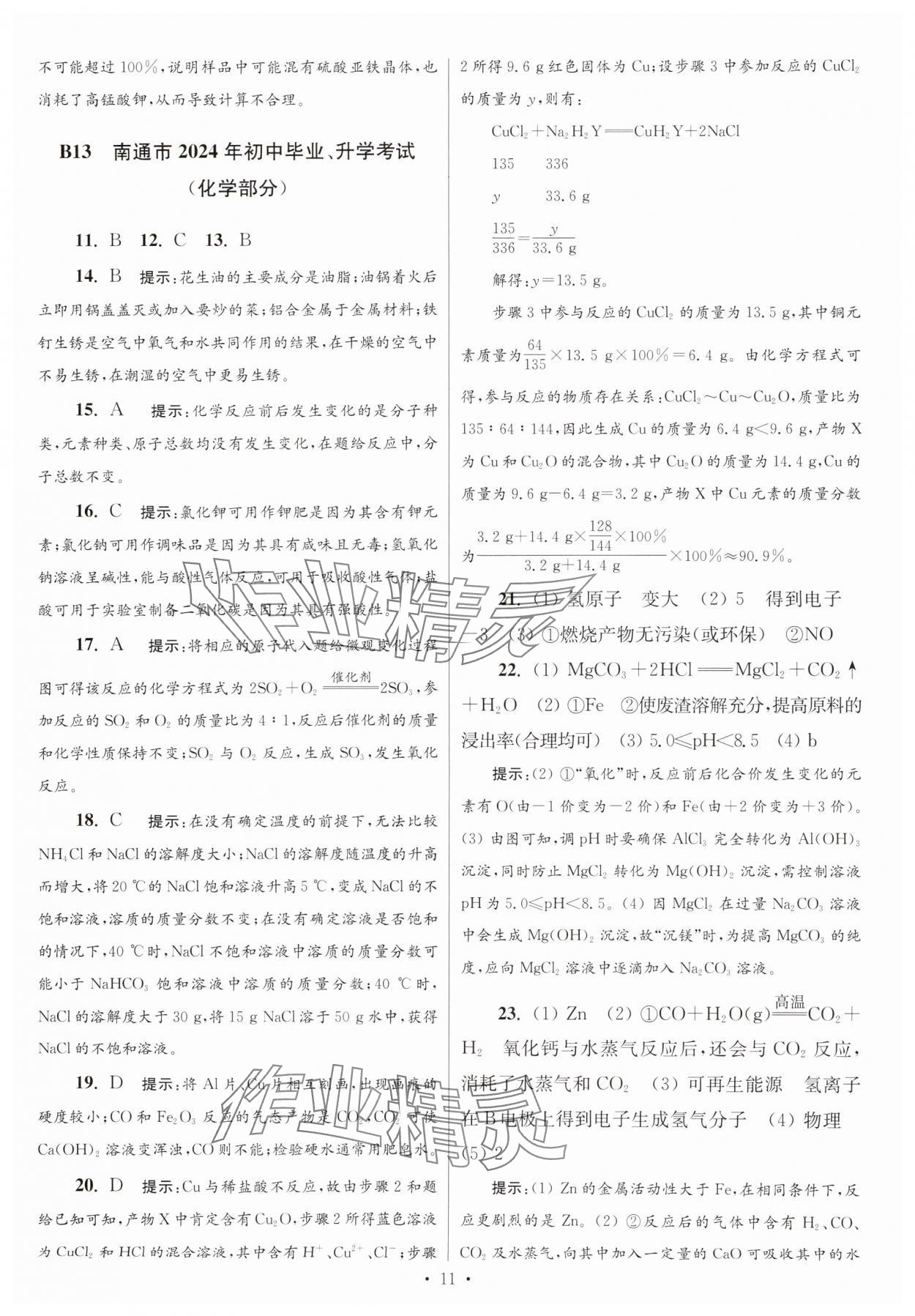 2025年江蘇13大市中考試卷與標(biāo)準(zhǔn)模擬優(yōu)化38套中考化學(xué)提優(yōu)版 第11頁