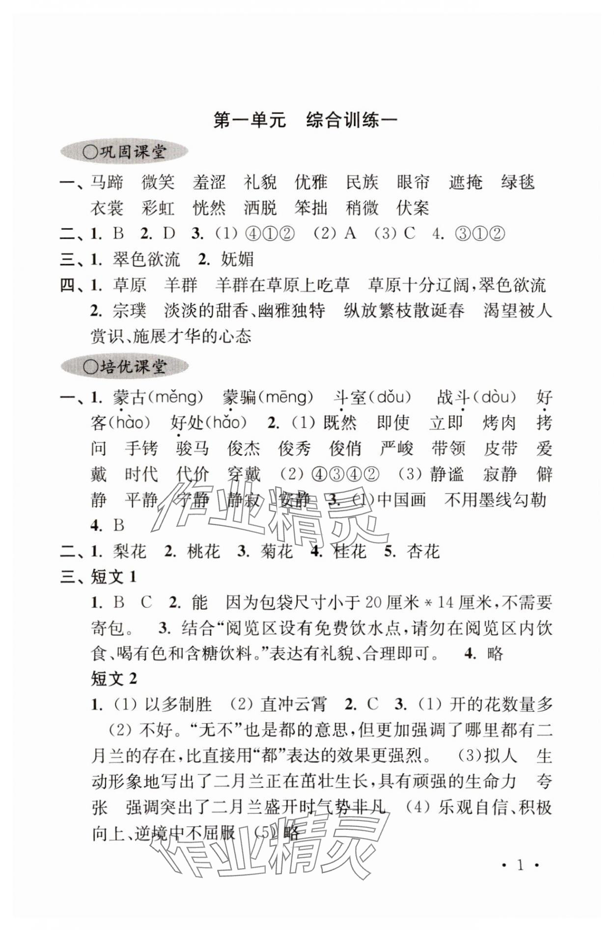 2023年領先一步培優訓練六年級語文上冊人教版 參考答案第1頁