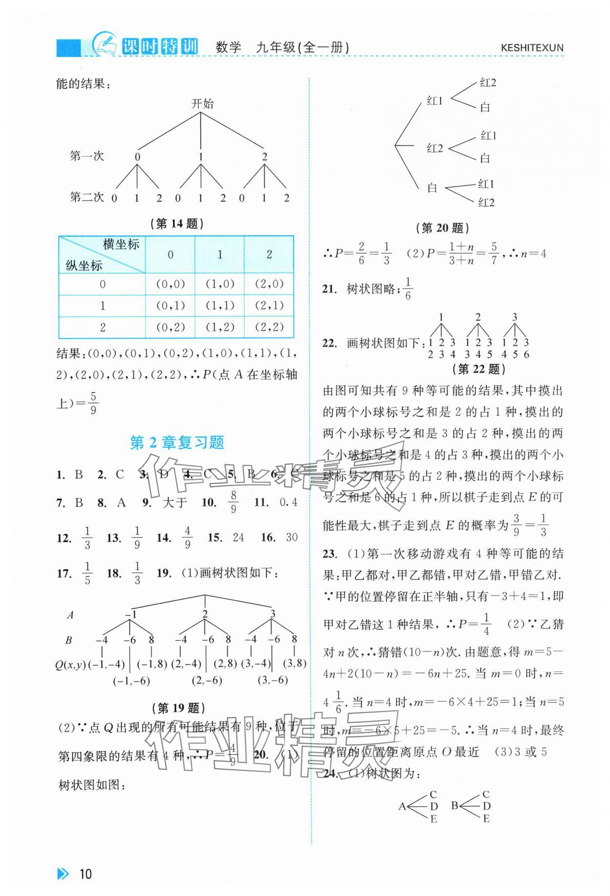 2024年浙江新課程三維目標(biāo)測評課時特訓(xùn)九年級數(shù)學(xué)全一冊浙教版 第10頁