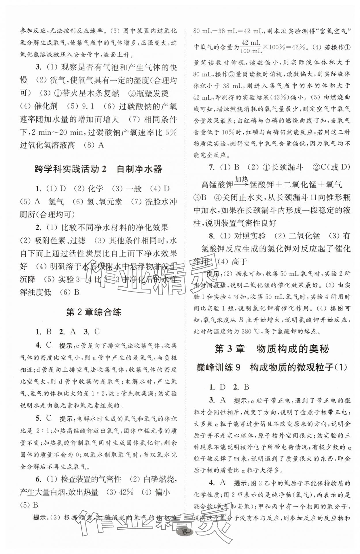 2025年初中化學(xué)小題狂做九年級(jí)上冊(cè)滬教版巔峰版 參考答案第6頁