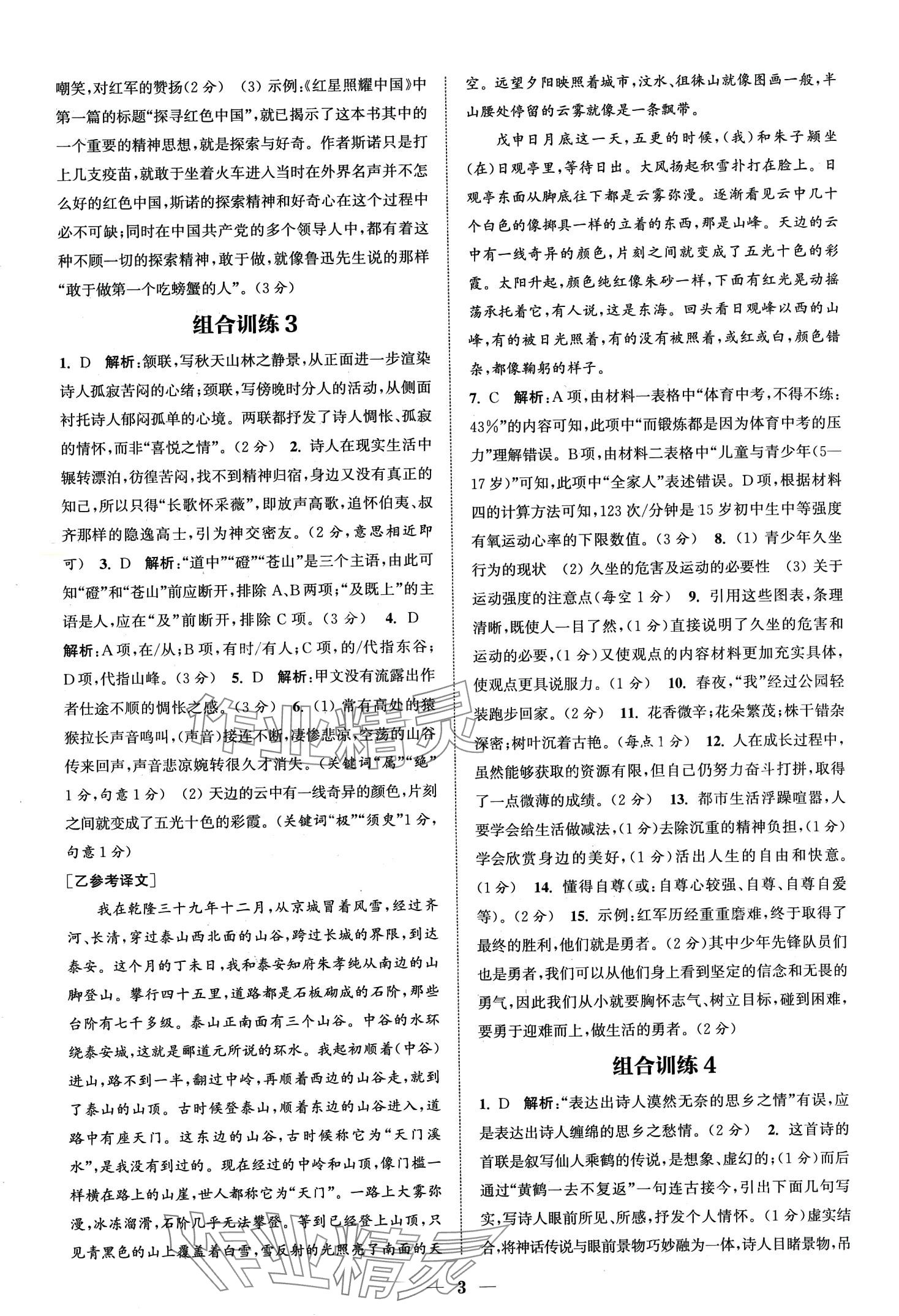 2024年通城學典組合訓練八年級語文全一冊人教版湖北專版 第5頁