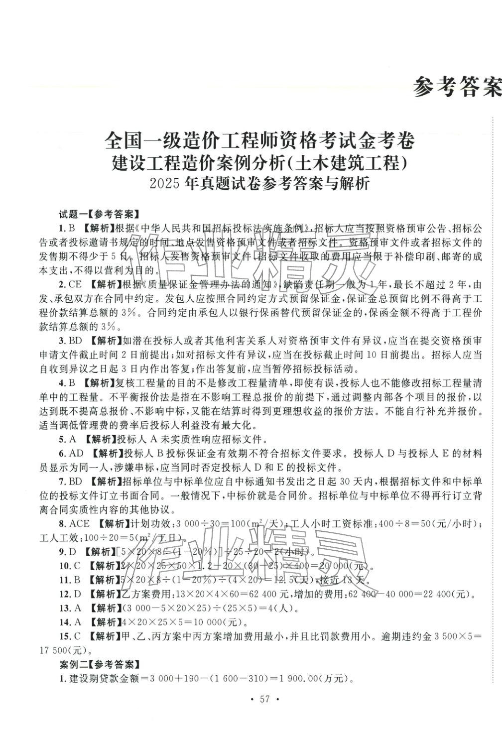2025年全国一级造价工程师资格考试金考卷建设工程造价案例分析土木建筑工程&nbsp;第1页