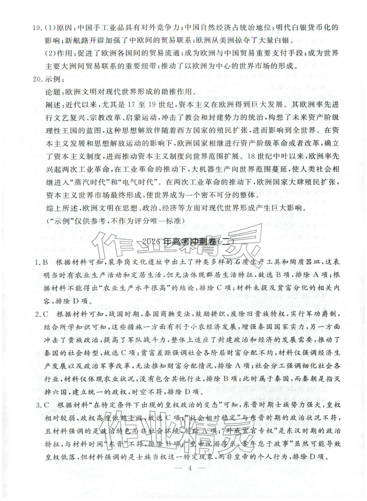 2026年金牌考卷高中歷史&nbsp;第4頁(yè)