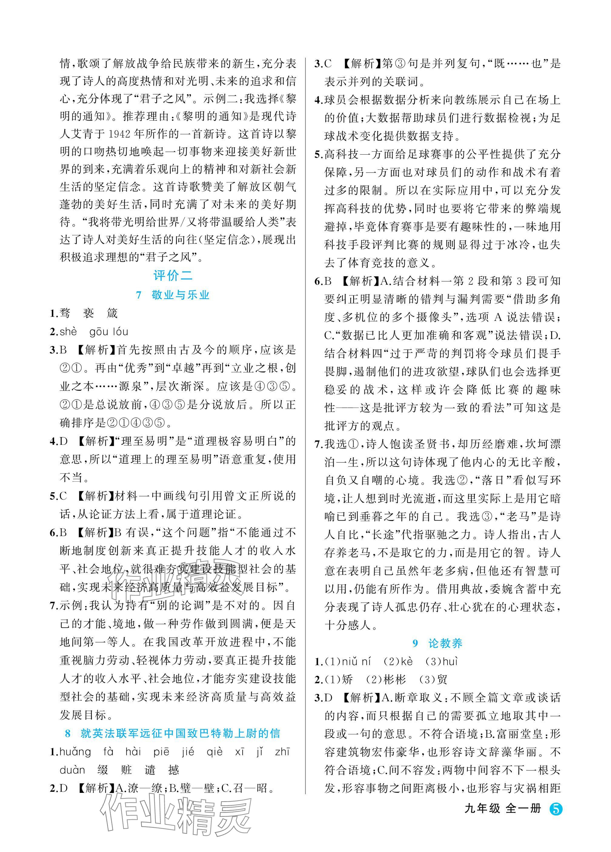 2025年名师面对面学科素养评价九年级语文全一册人教版&nbsp;参考答案第5页