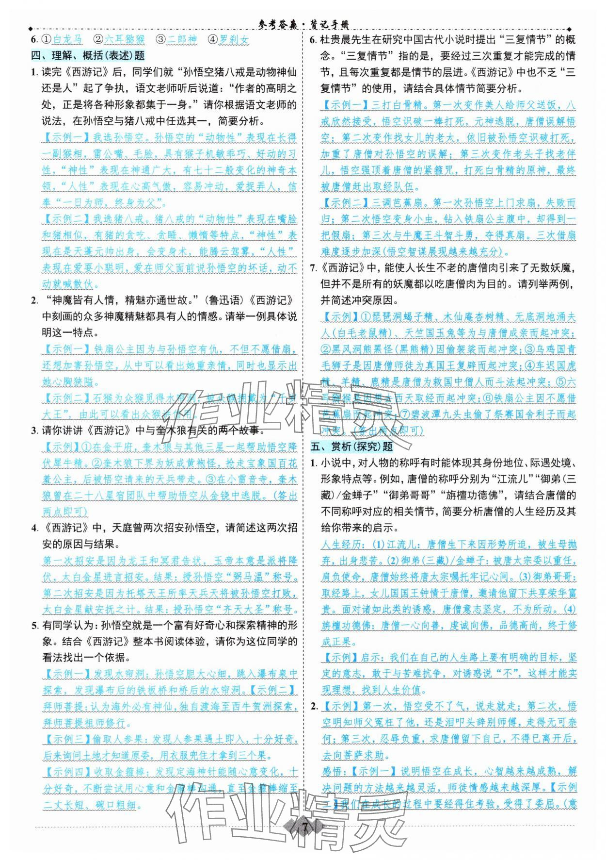 2025年達(dá)標(biāo)學(xué)案名著解讀一點(diǎn)通中考版 參考答案第6頁