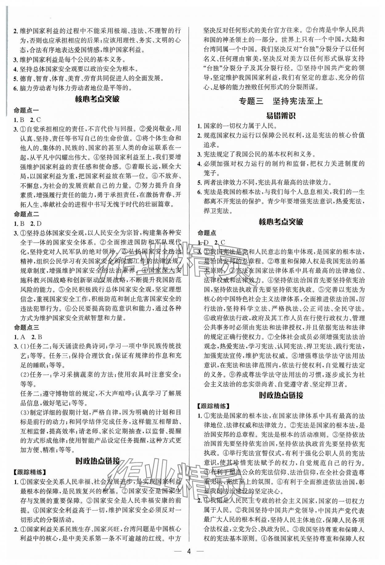 2024年中考对策道德与法治潍坊专版&nbsp;参考答案第4页