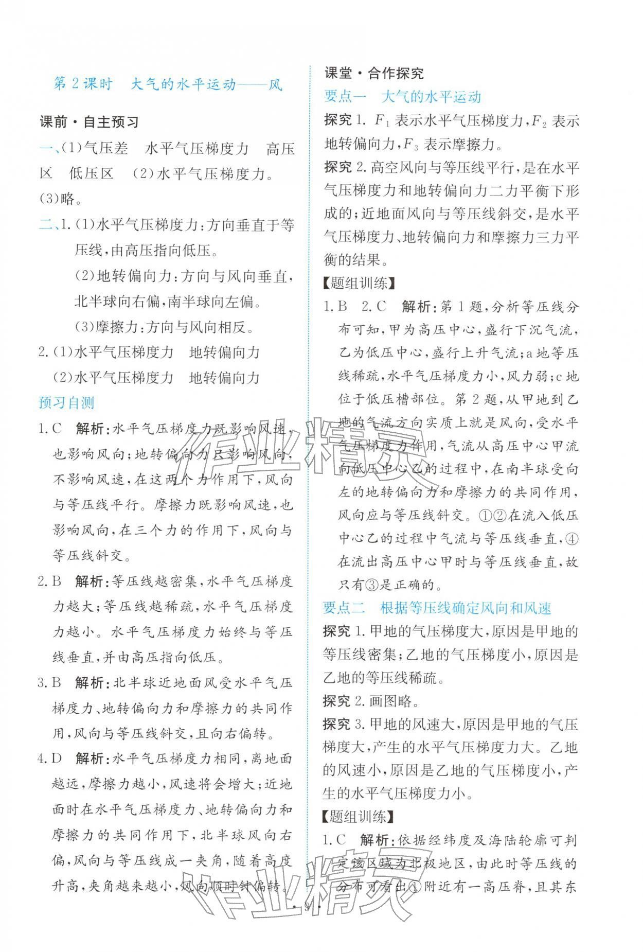 2025年能力培养与测试高中地理必修第一册人教版 参考答案第8页