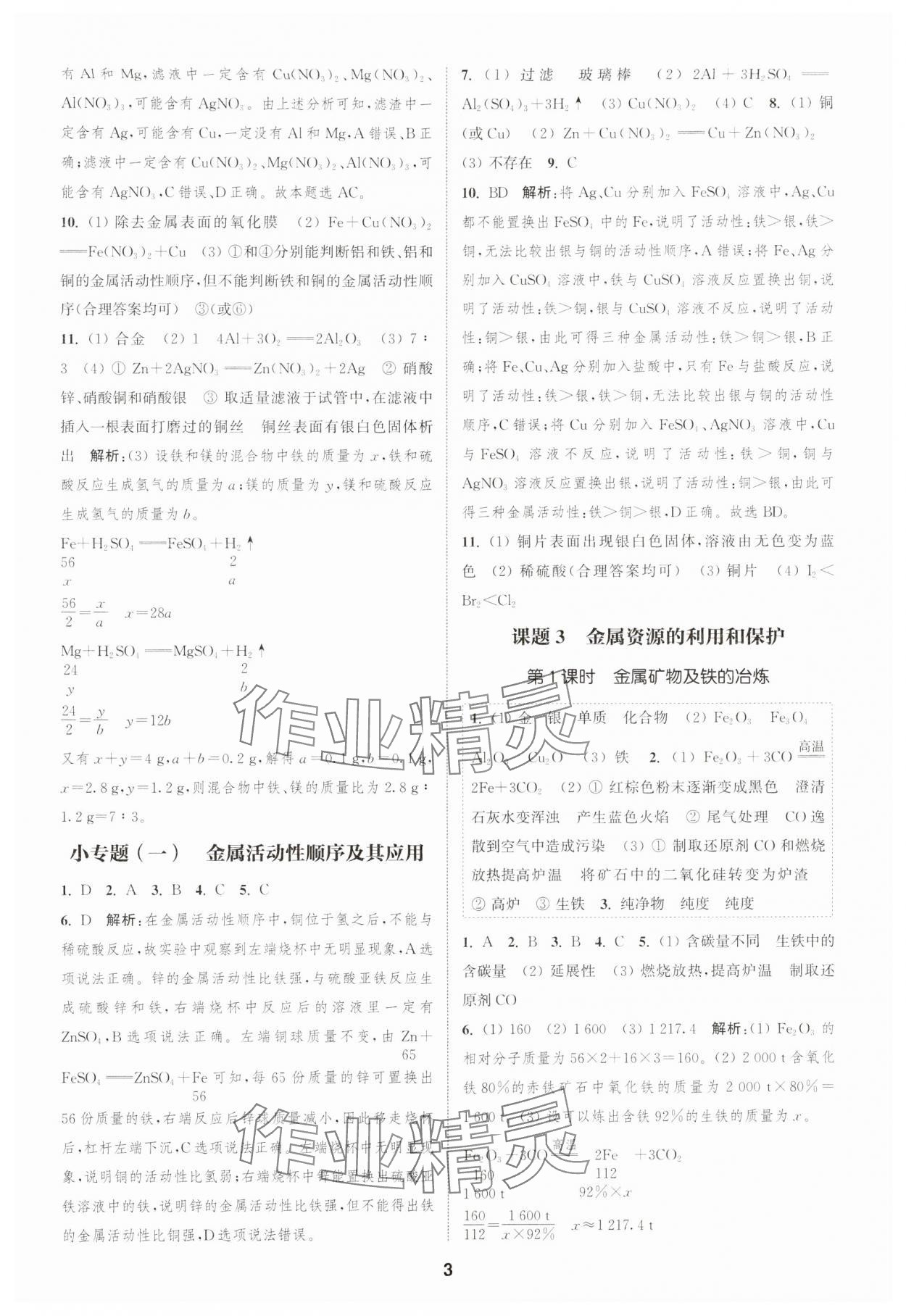 2025年通城學典課時作業(yè)本九年級化學下冊人教版天津?qū)０?nbsp;第3頁