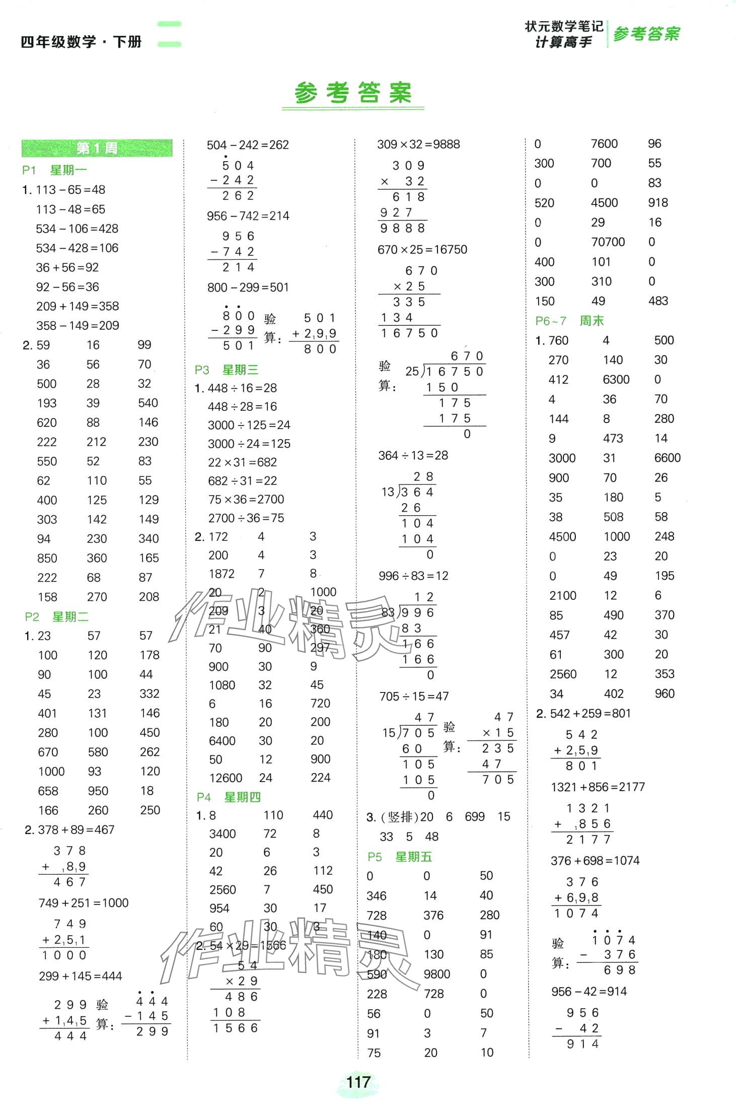 2024年状元成才路计算高手四年级数学下册人教版 第1页