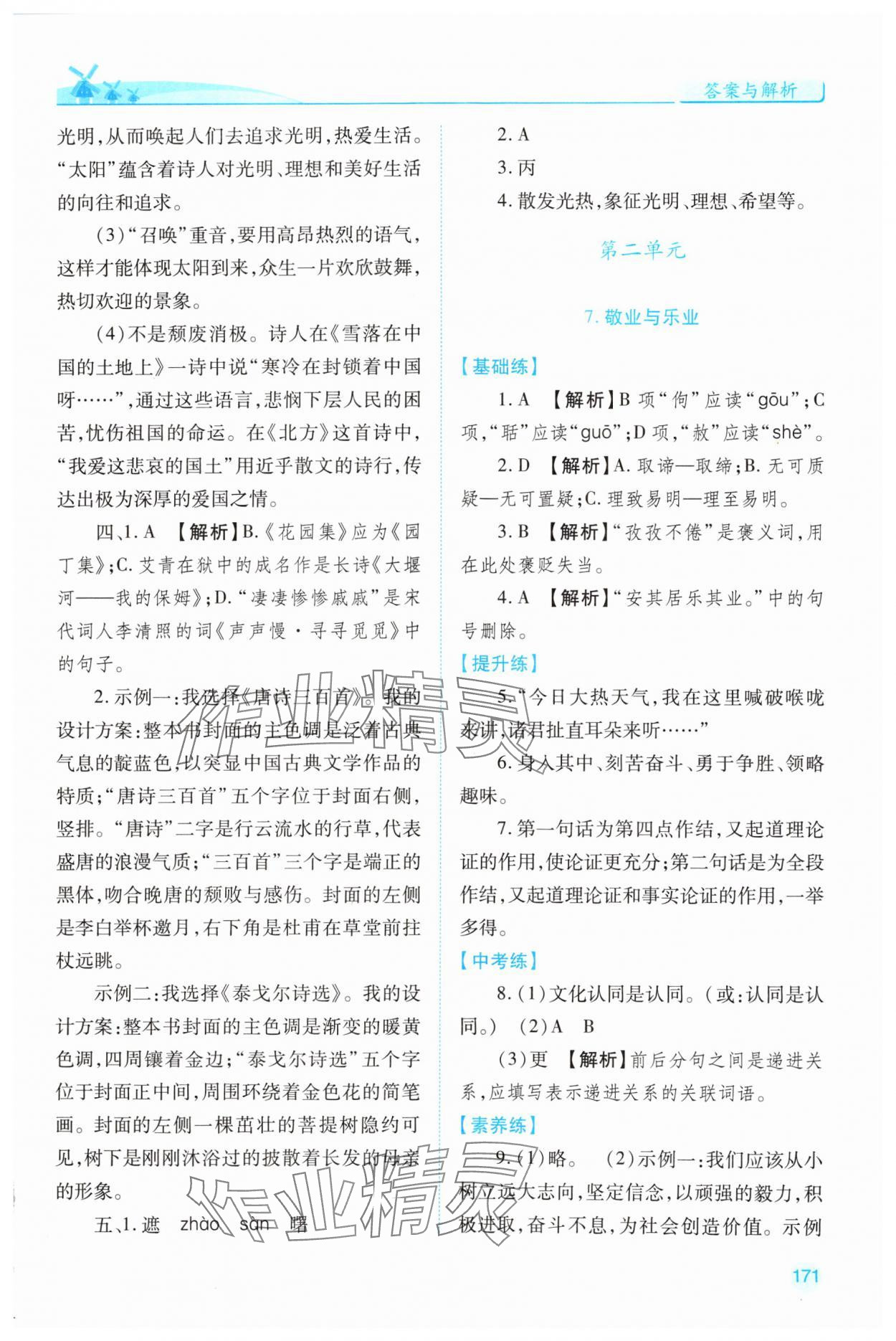 2024年績優(yōu)學(xué)案九年級(jí)語文上冊人教版 第5頁