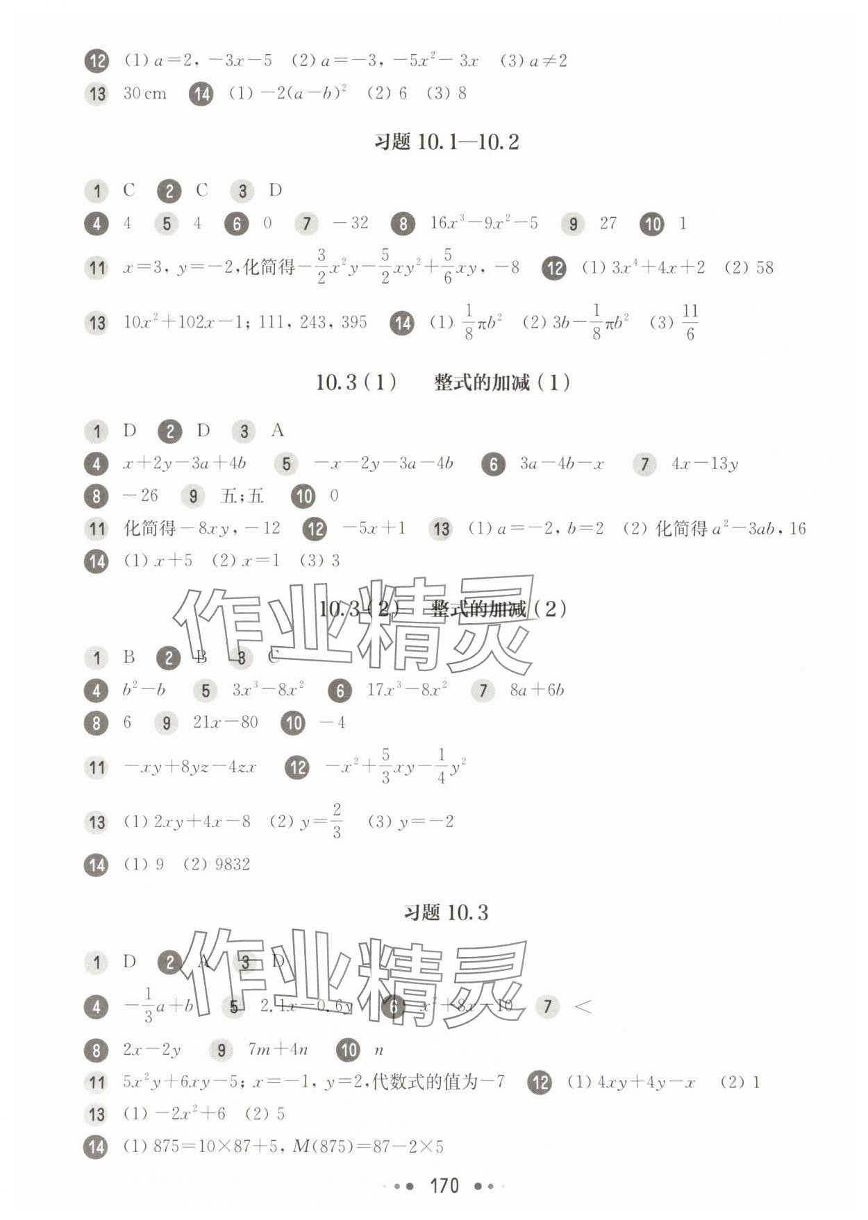 2025年华东师大版一课一练七年级数学上册沪教版五四制 参考答案第2页
