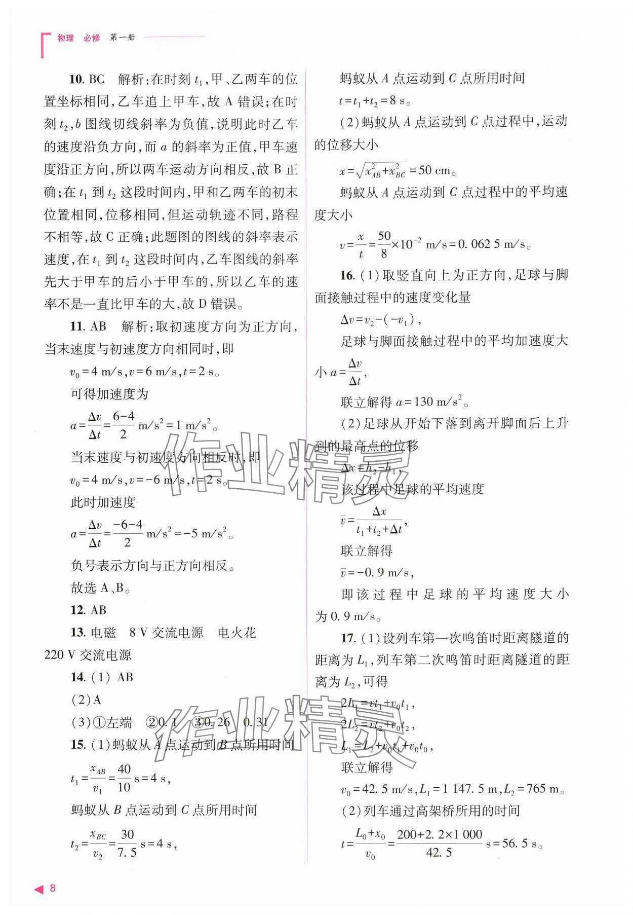 2024年普通高中新课程同步练习册高中物理必修第一册人教版 参考答案第8页