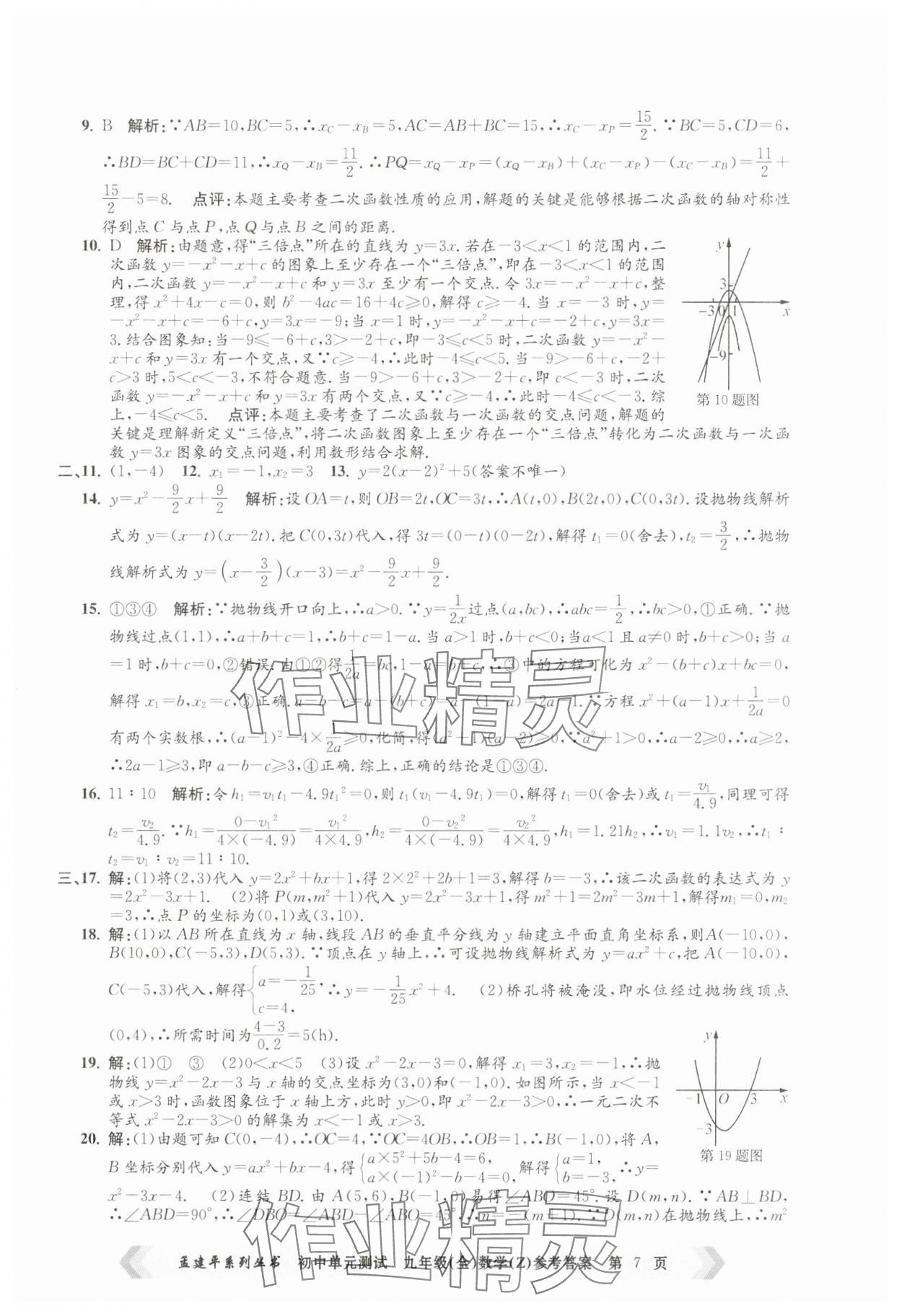 2024年孟建平單元測試九年級數(shù)學(xué)全一冊浙教版 第7頁