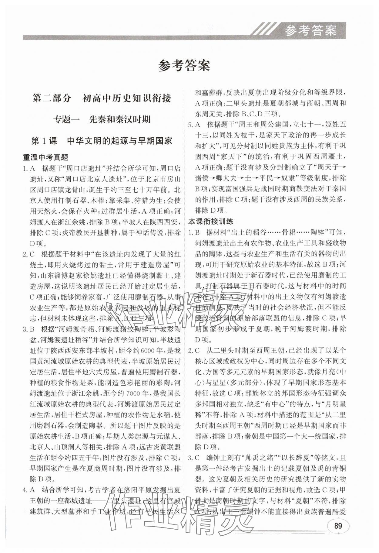 2025年暑假衔接课堂初升高历史通用版 第1页