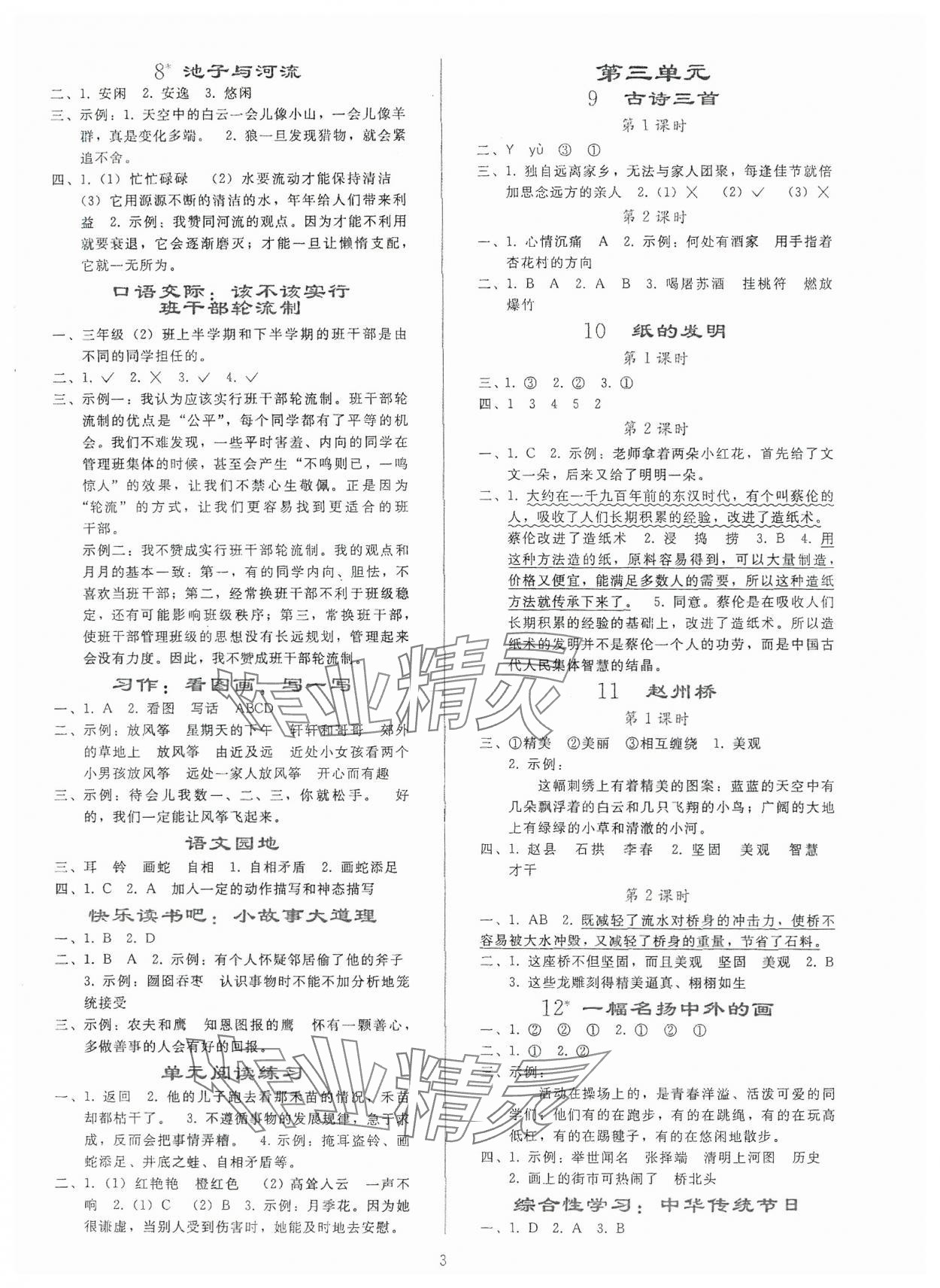 2024年同步轻松练习三年级语文下册人教版贵州专版 参考答案第2页