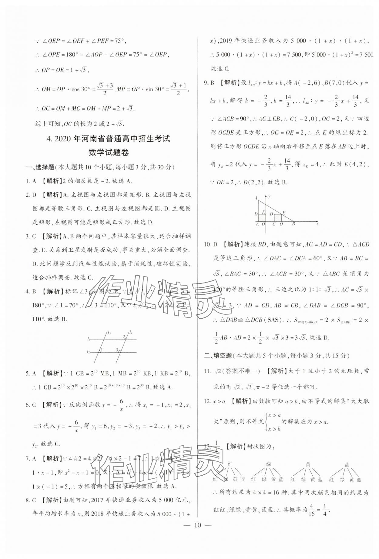 2024年中考刷題必備數(shù)學(xué)中考人教版河南專版 參考答案第10頁