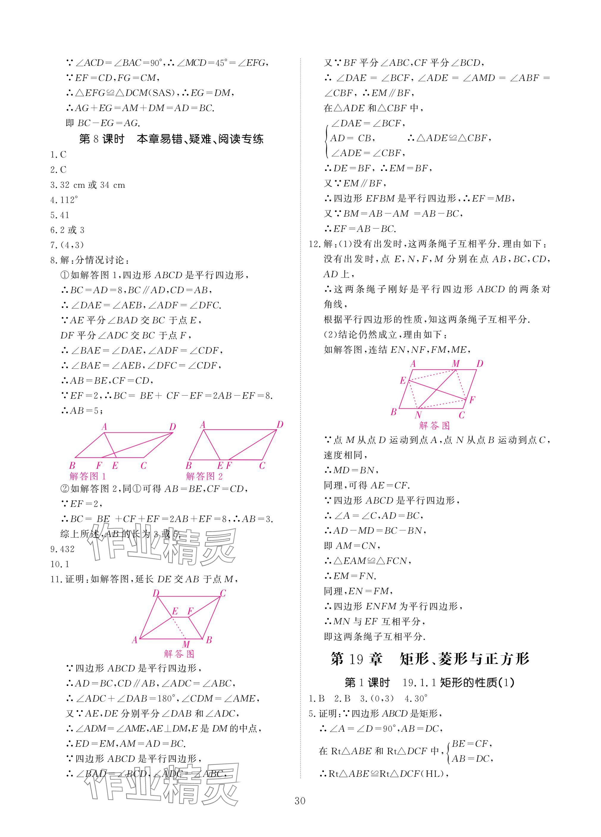 2025年優(yōu)課堂給力A加八年級數(shù)學下冊華師大版 參考答案第30頁