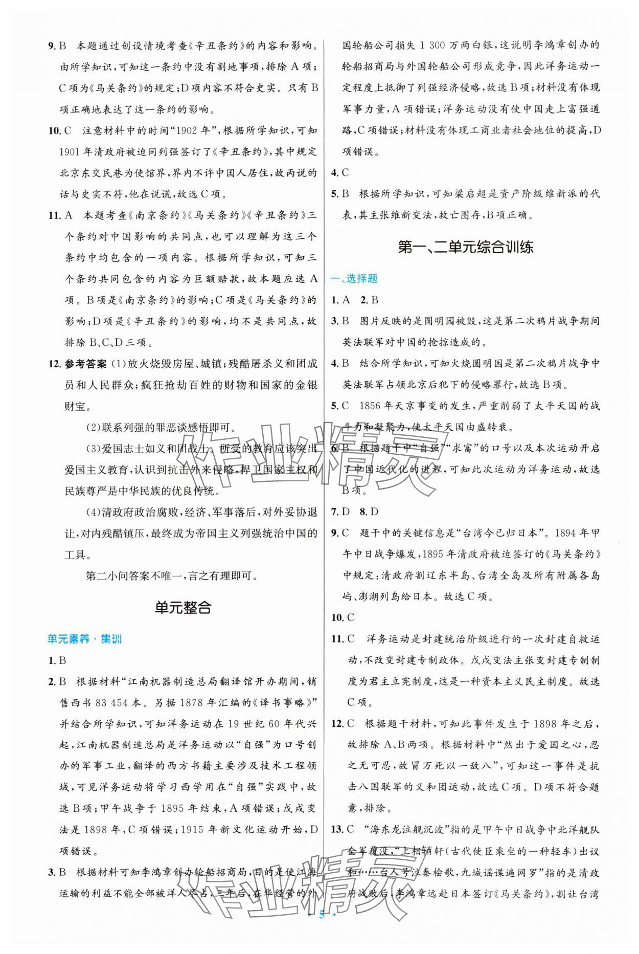 2023年同步測控優(yōu)化設(shè)計八年級歷史上冊人教版 第5頁