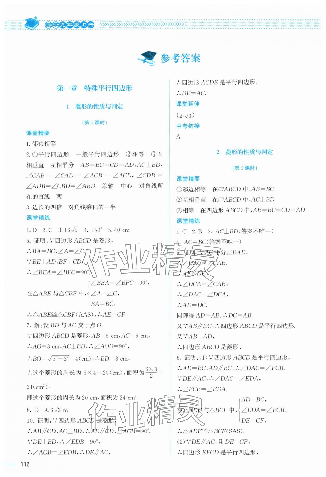 2025年课堂精练九年级数学上册北师大版双色版 参考答案第1页