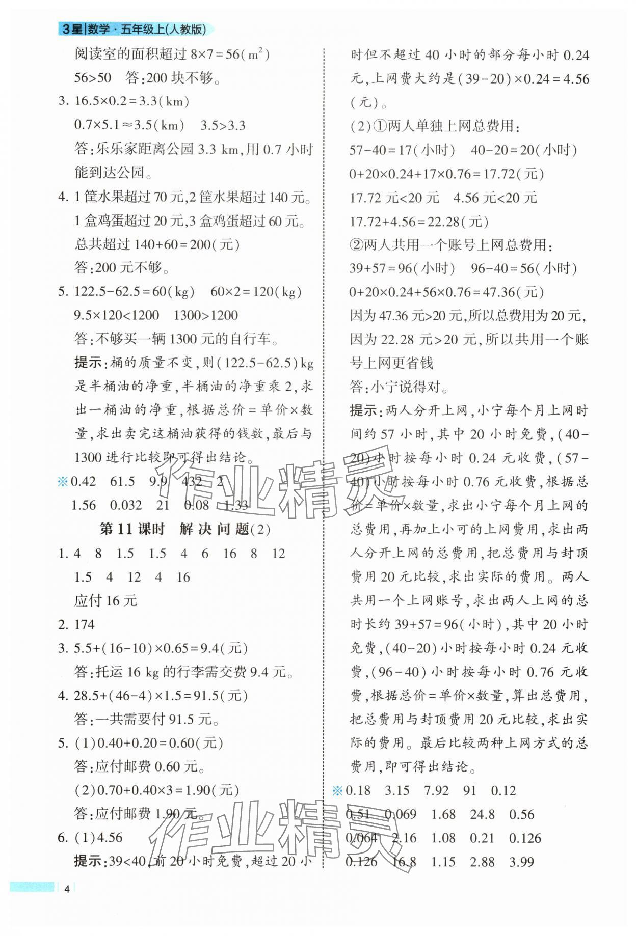 2025年經(jīng)綸學(xué)典課時(shí)作業(yè)五年級(jí)數(shù)學(xué)上冊(cè)人教版 第4頁(yè)
