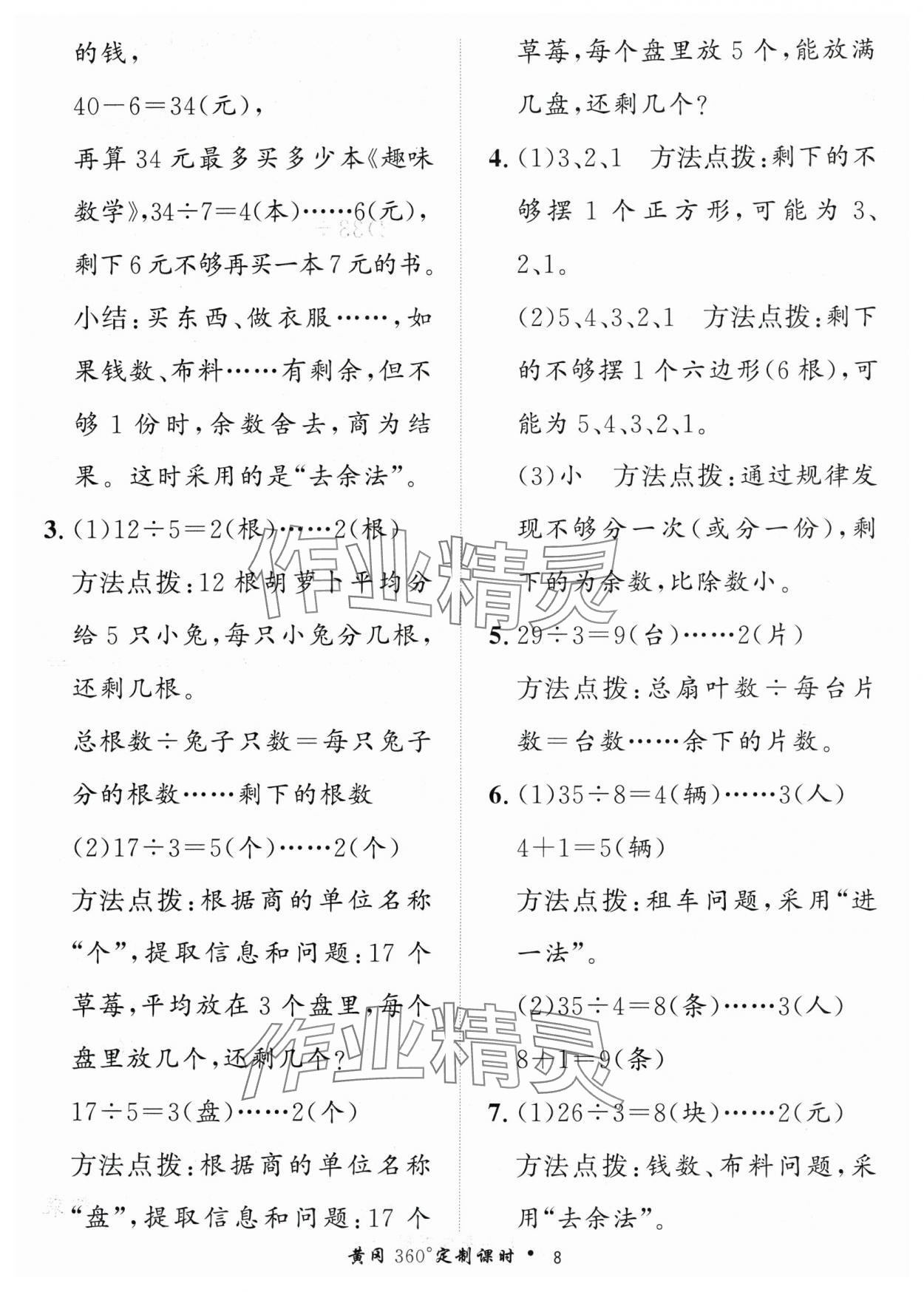 2024年黃岡360定制課時(shí)二年級(jí)數(shù)學(xué)下冊(cè)青島版 參考答案第8頁