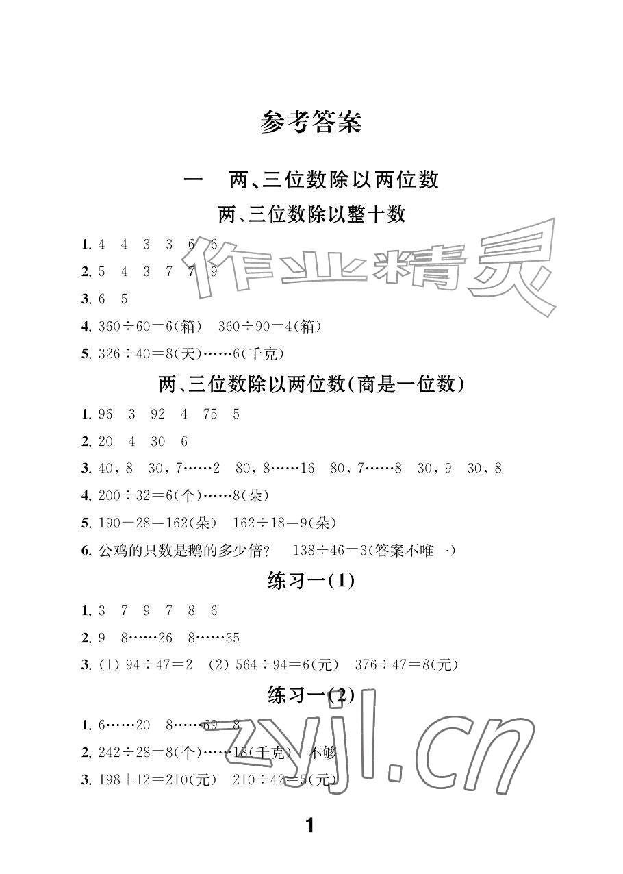 2026年补充习题江苏四年级数学上册苏教版&nbsp;参考答案第1页