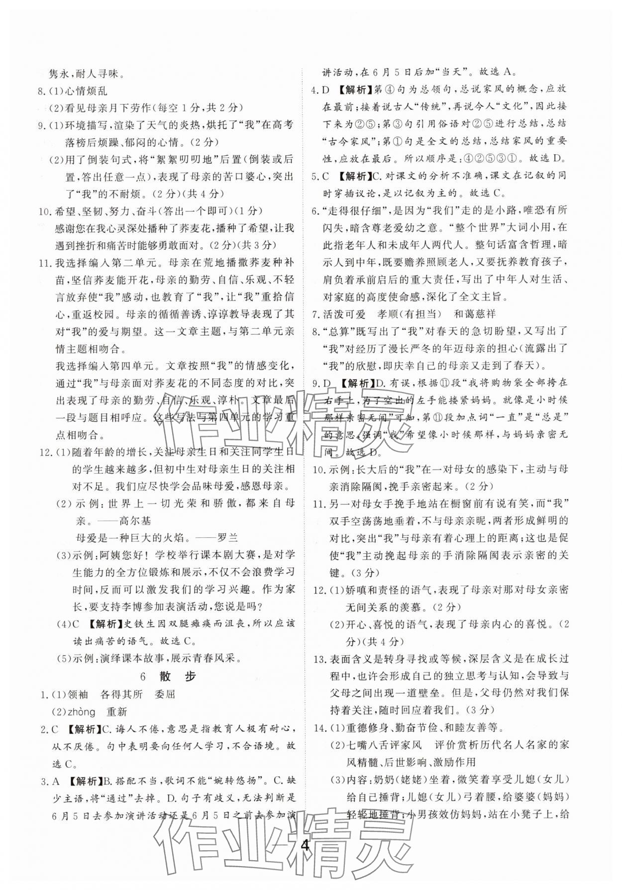 2025年我的作業七年級語文上冊人教版河南專版 參考答案第4頁