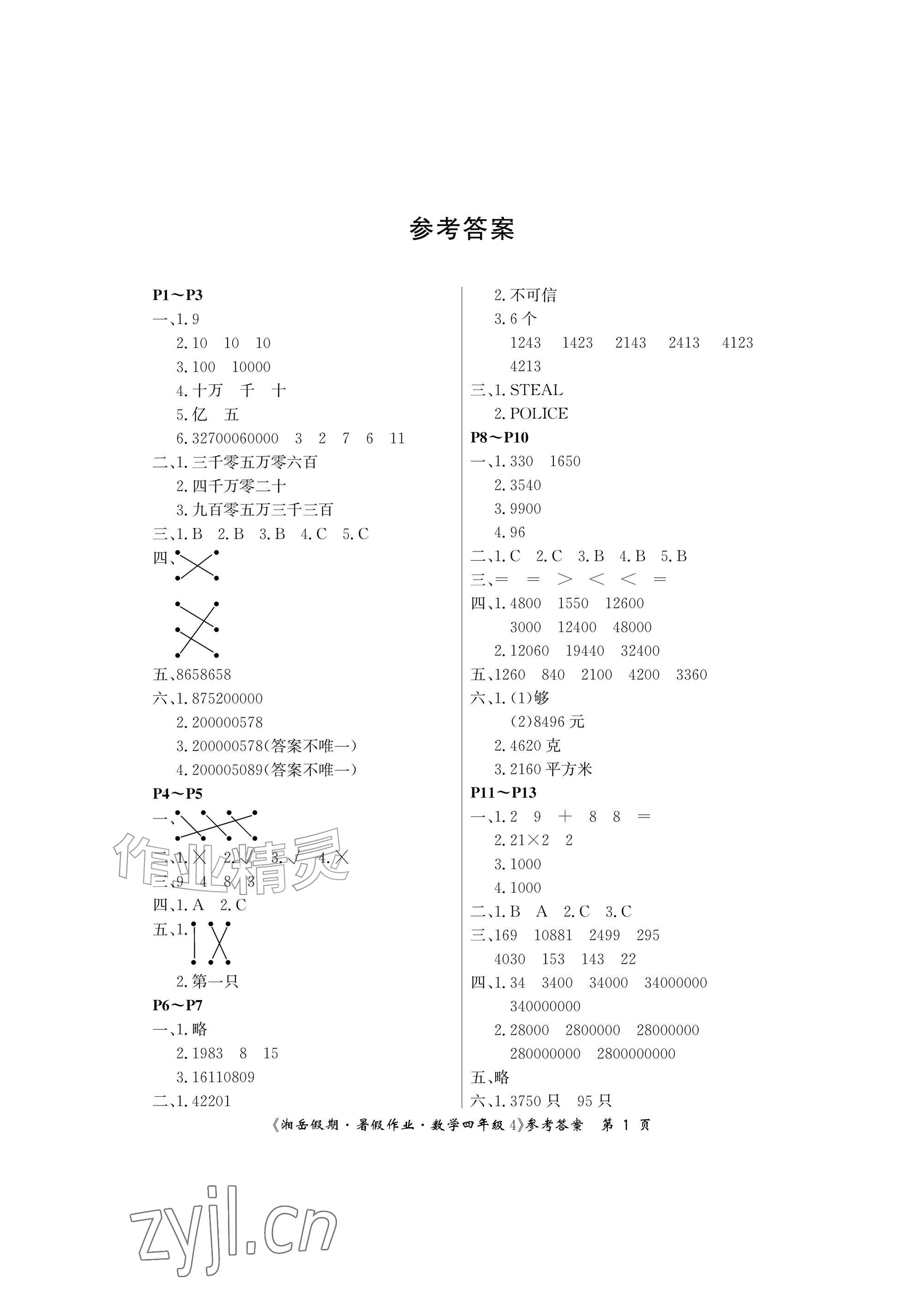 2026年湘岳假期暑假作业四年级数学苏教版&nbsp;参考答案第1页