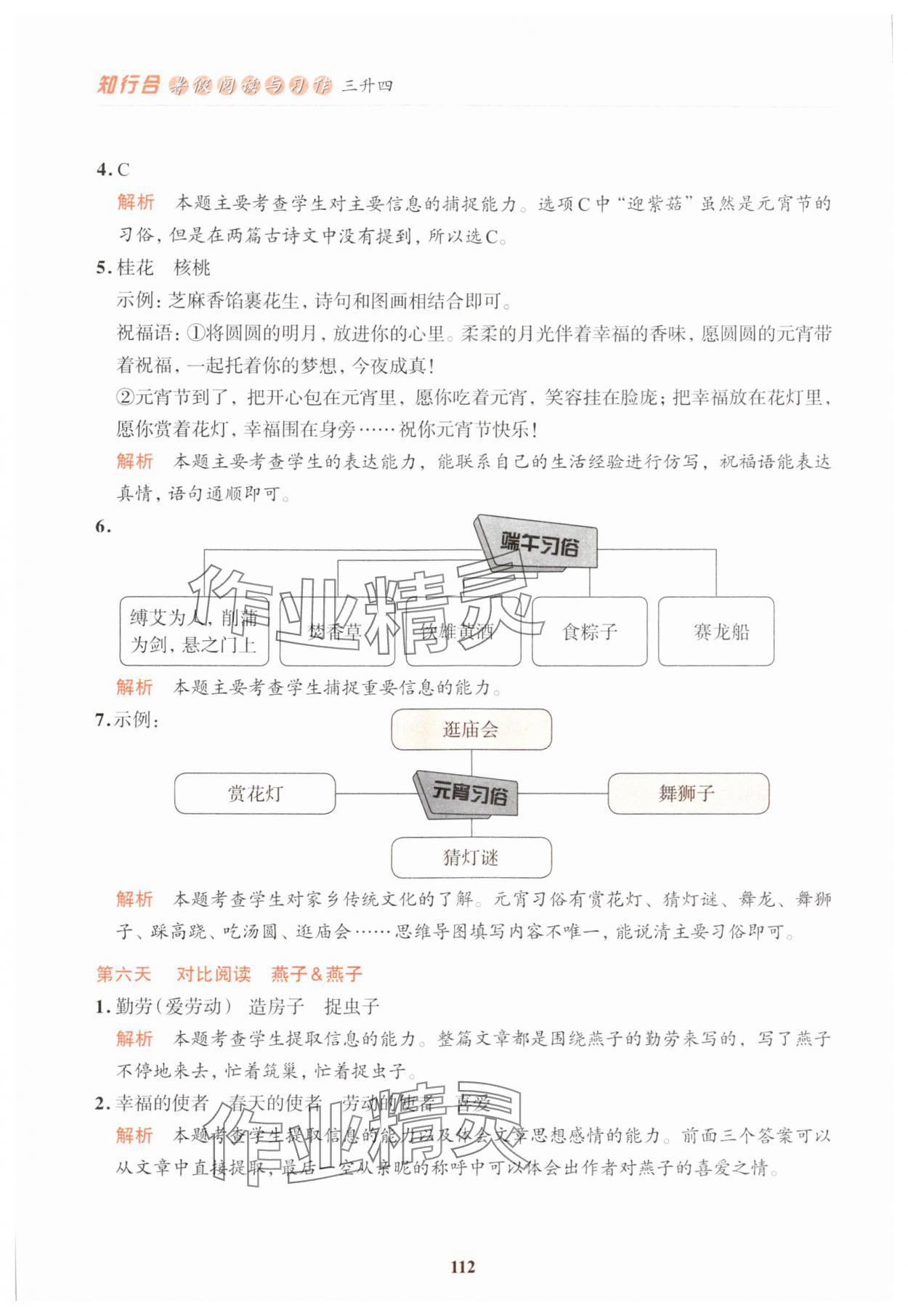 2024年知行合暑假閱讀與習作浙江科學技術出版社三年升四語文 參考答案第4頁