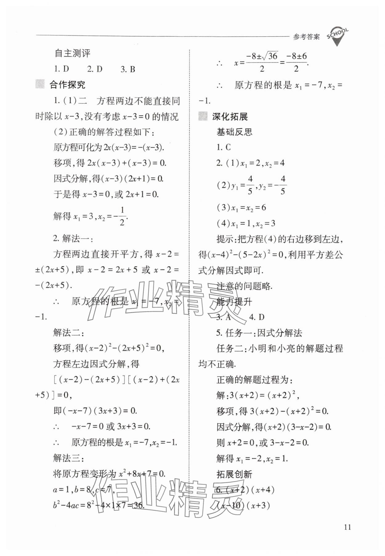 2025年新課程問題解決導學方案九年級數(shù)學上冊人教版 參考答案第11頁