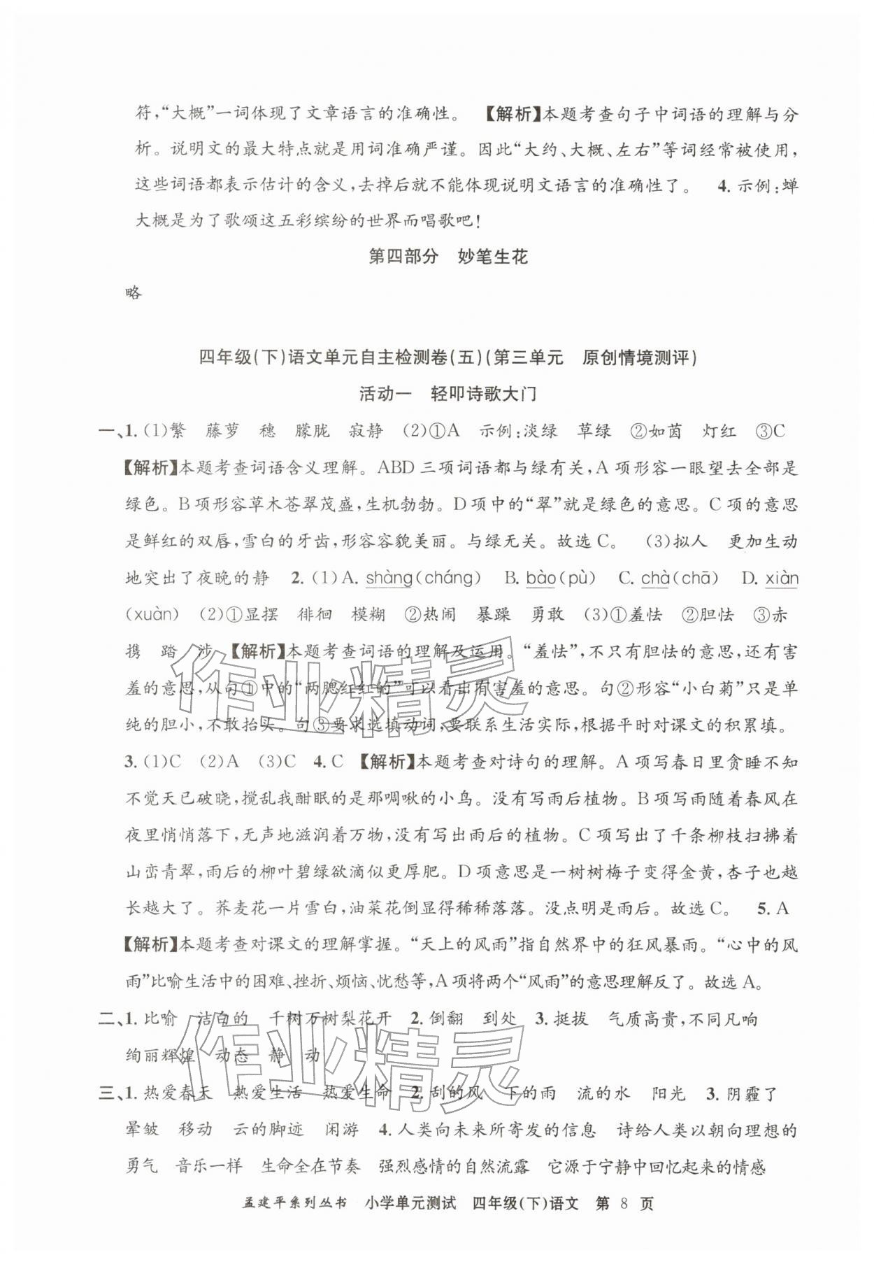 2026年孟建平单元测试四年级语文下册人教版&nbsp;第8页