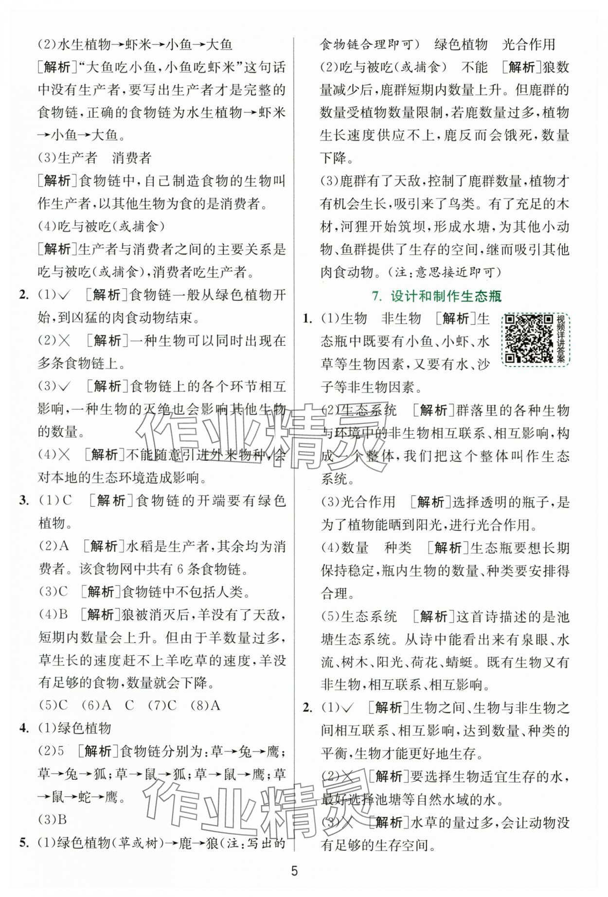 2025年實驗班提優(yōu)訓(xùn)練五年級科學(xué)下冊教科版 參考答案第5頁