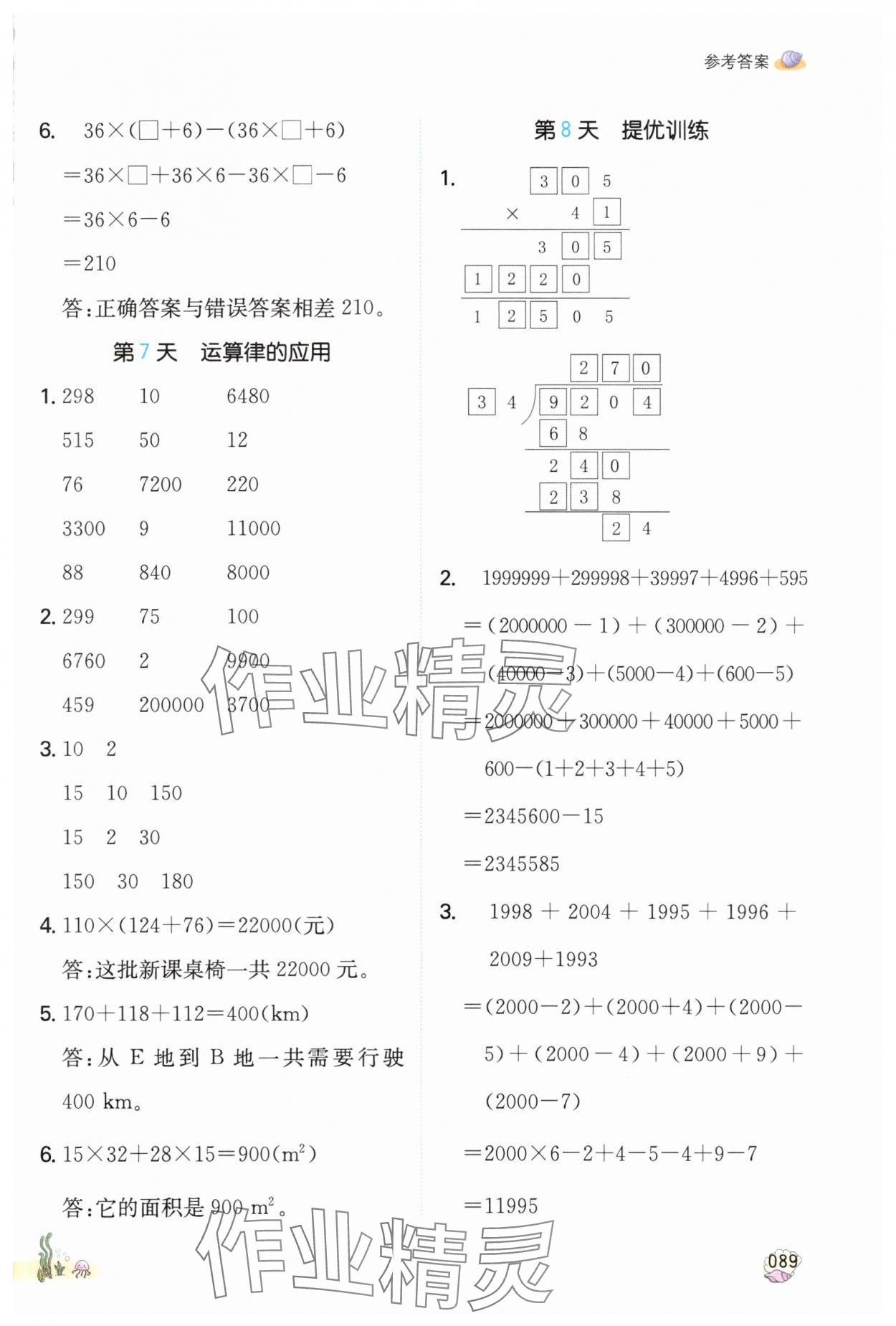 2025年一本四年級(jí)數(shù)學(xué)人教版暑假計(jì)算加應(yīng)用題福建專版 參考答案第4頁