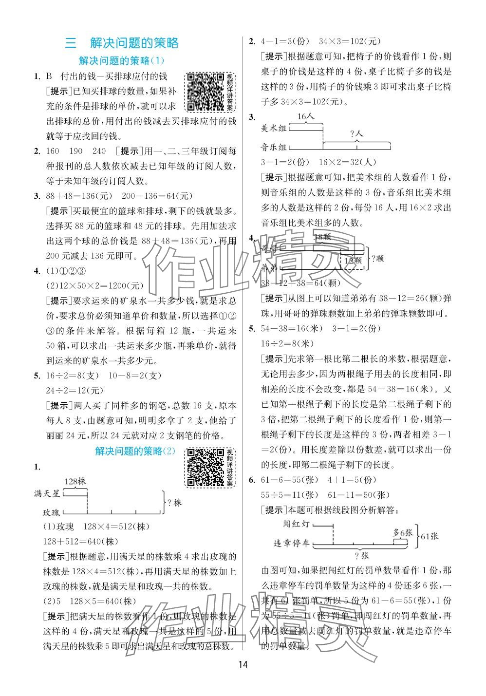 2024年实验班提优训练三年级数学下册苏教版 参考答案第14页