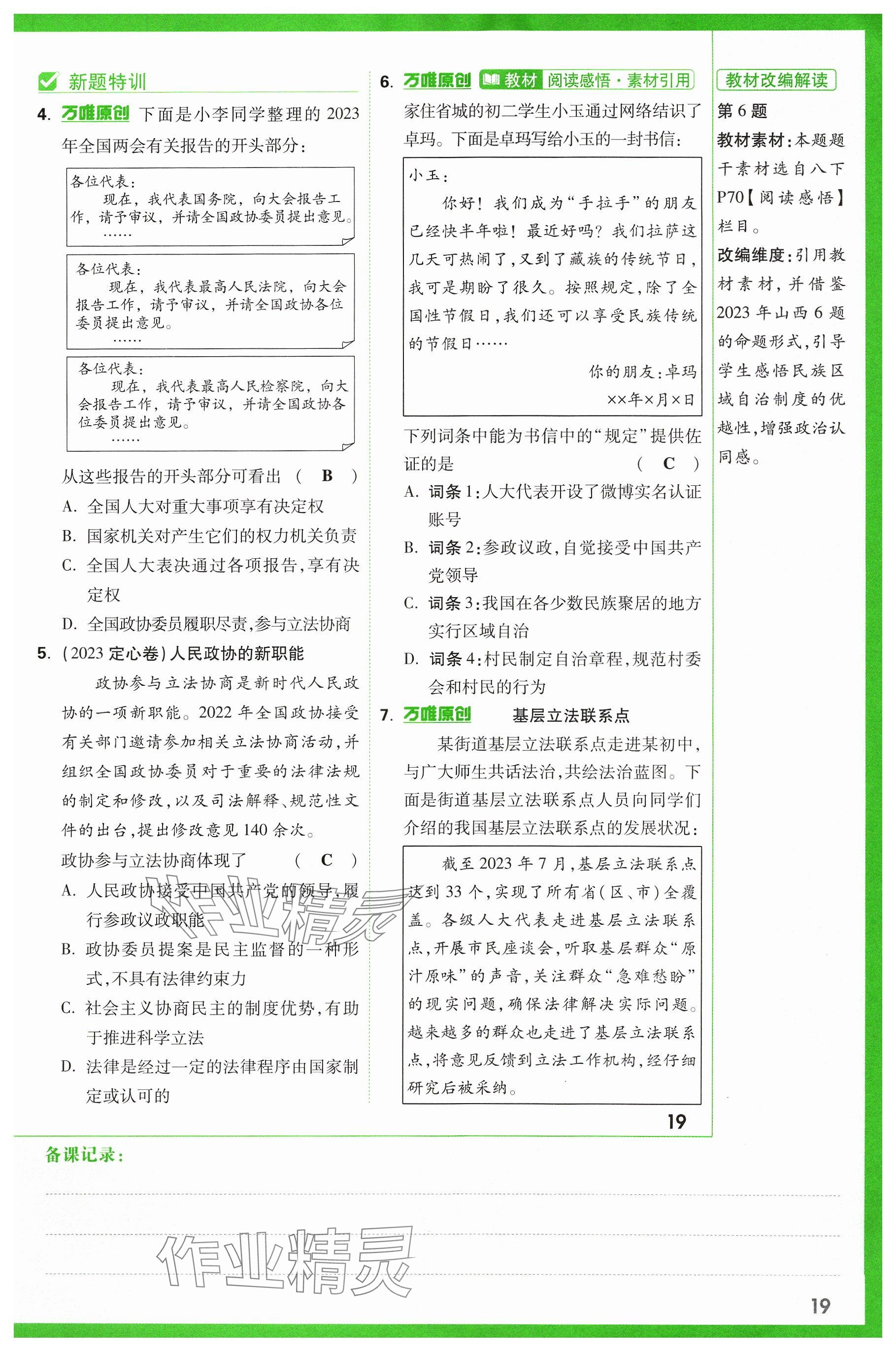 2024年万唯中考试题研究道德与法治山西专版 参考答案第19页