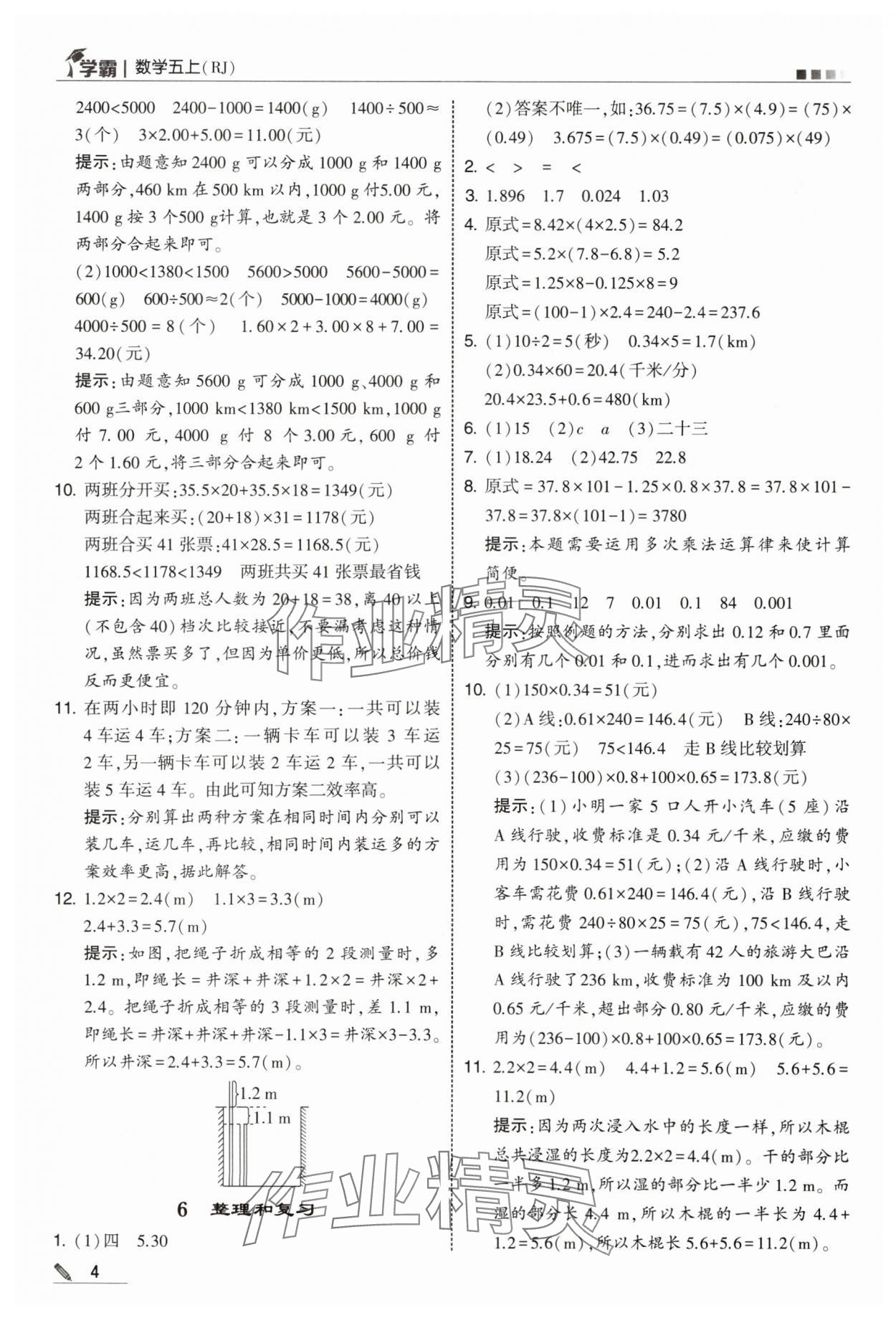 2025年学霸五年级数学上册人教版 第4页