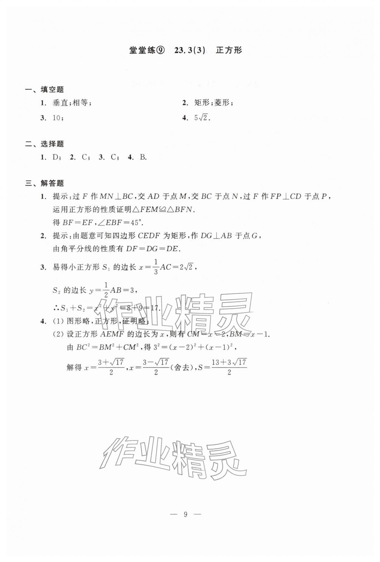2026年双基过关堂堂练八年级数学下册沪教版五四制&nbsp;参考答案第9页