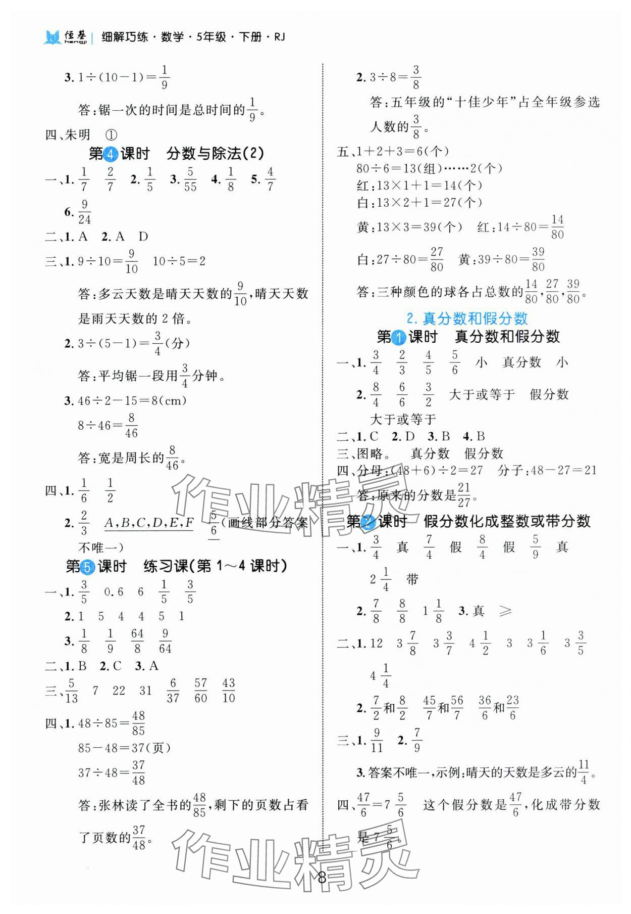 2025年細(xì)解巧練五年級(jí)數(shù)學(xué)下冊(cè)人教版 參考答案第8頁