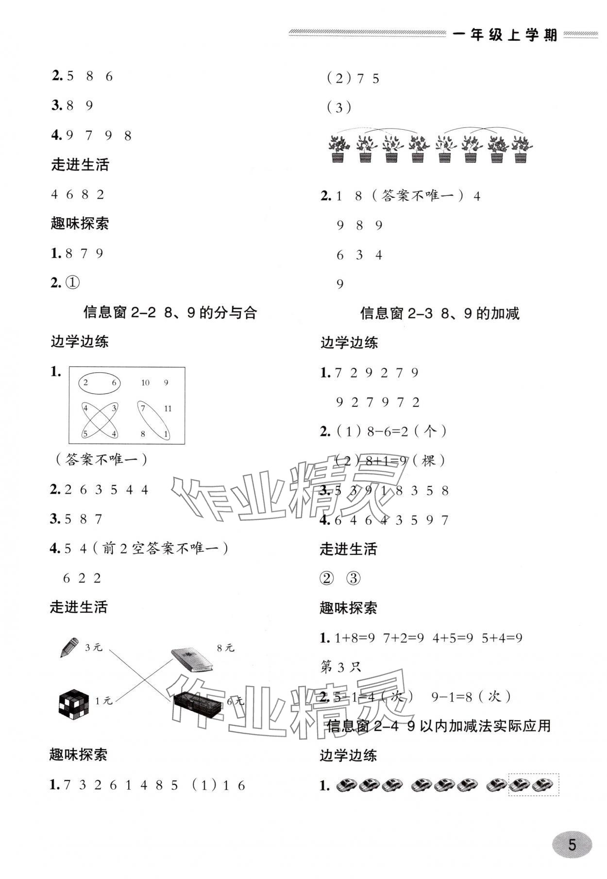 2025年新课堂学习与探究一年级数学上册青岛版&nbsp;第5页
