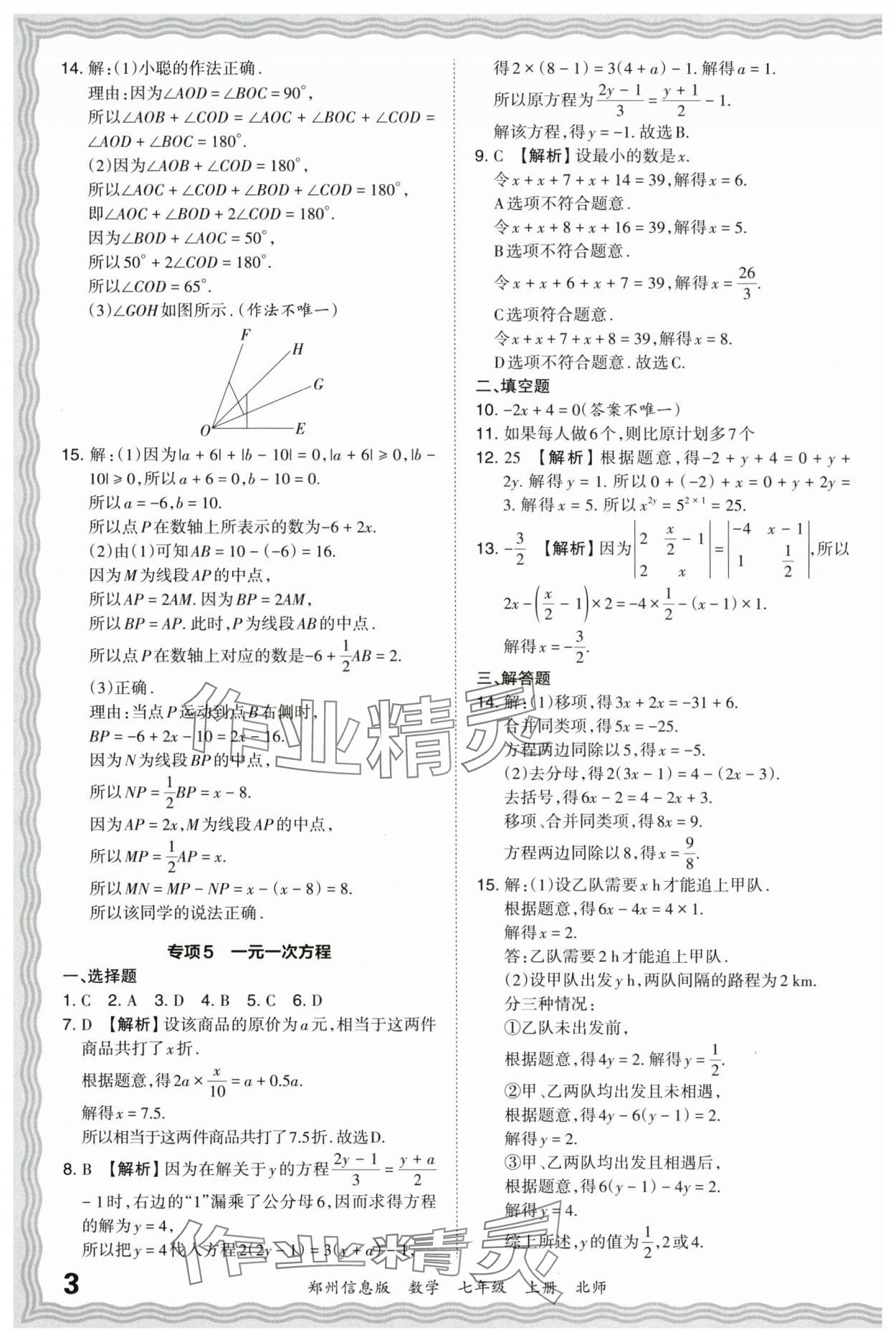 2023年王朝霞期末真题精编七年级数学上册北师大版郑州专版 参考答案第3页