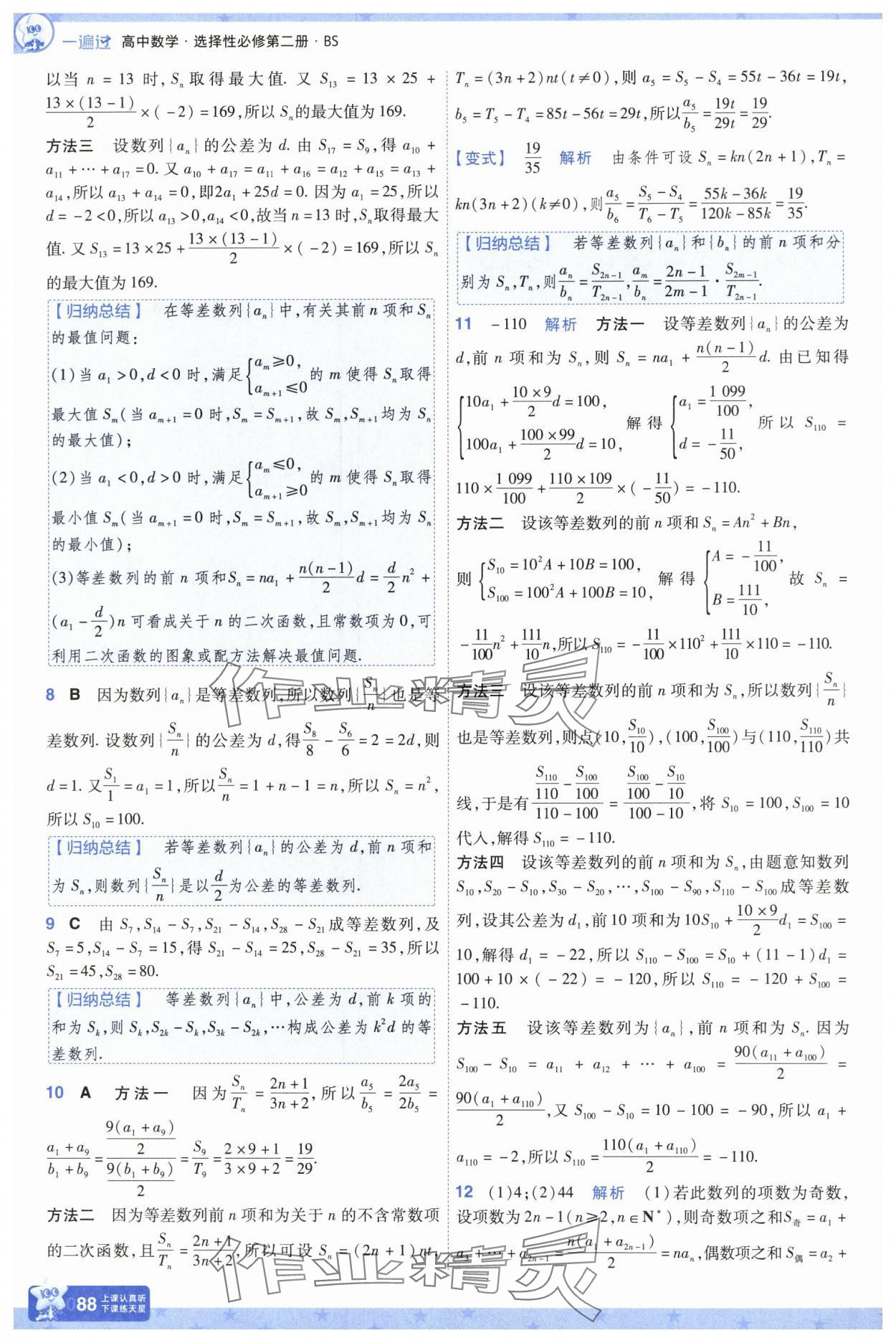 2025年一遍過高中數(shù)學(xué)選擇性必修第二冊北師大版 參考答案第13頁