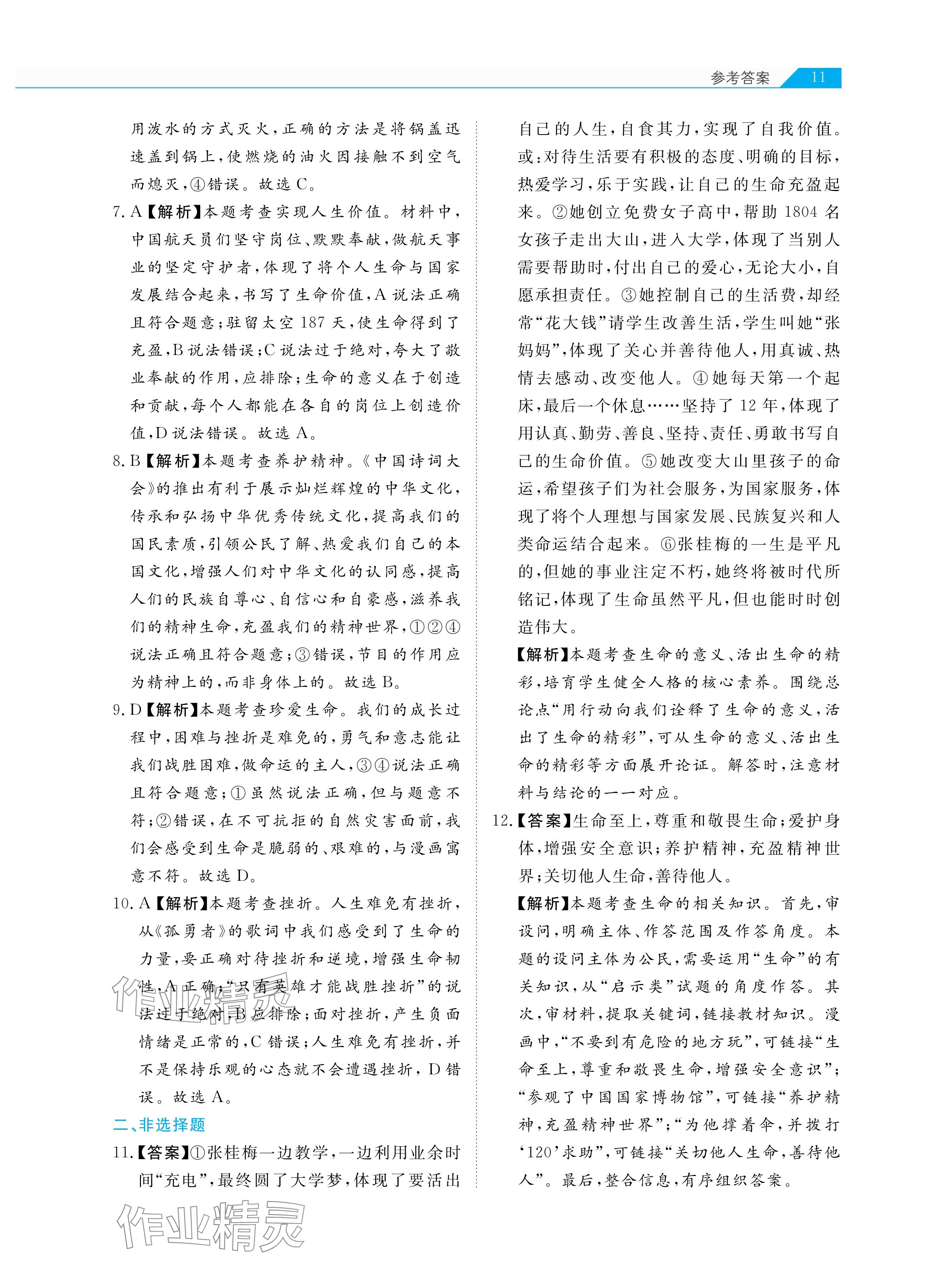 2025年知识图谱道德与法治&nbsp;参考答案第11页