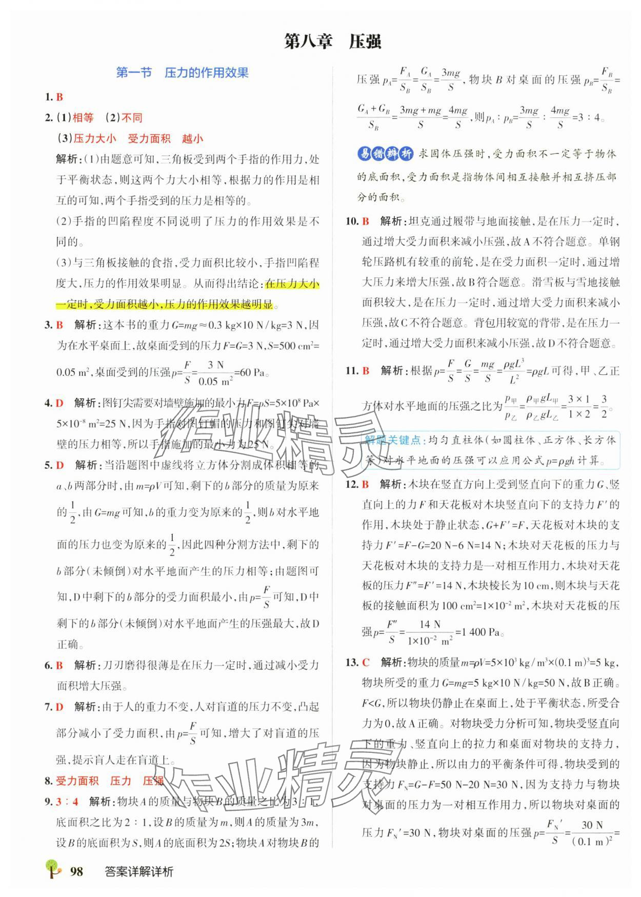2025年初中學霸創新題八年級物理下冊滬科版 參考答案第8頁