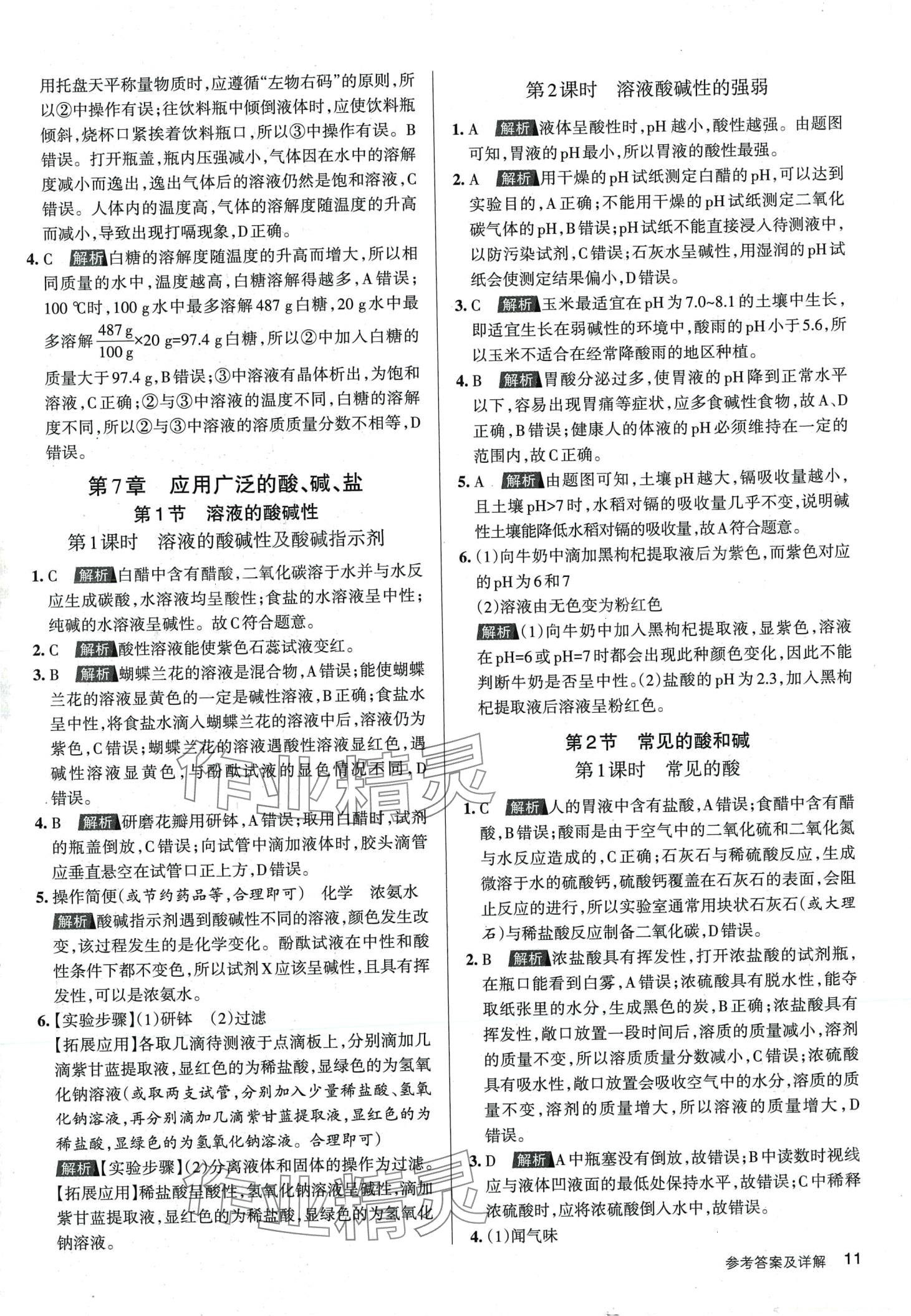 2024年名校作業(yè)九年級化學(xué)下冊滬教版山西專版 第10頁