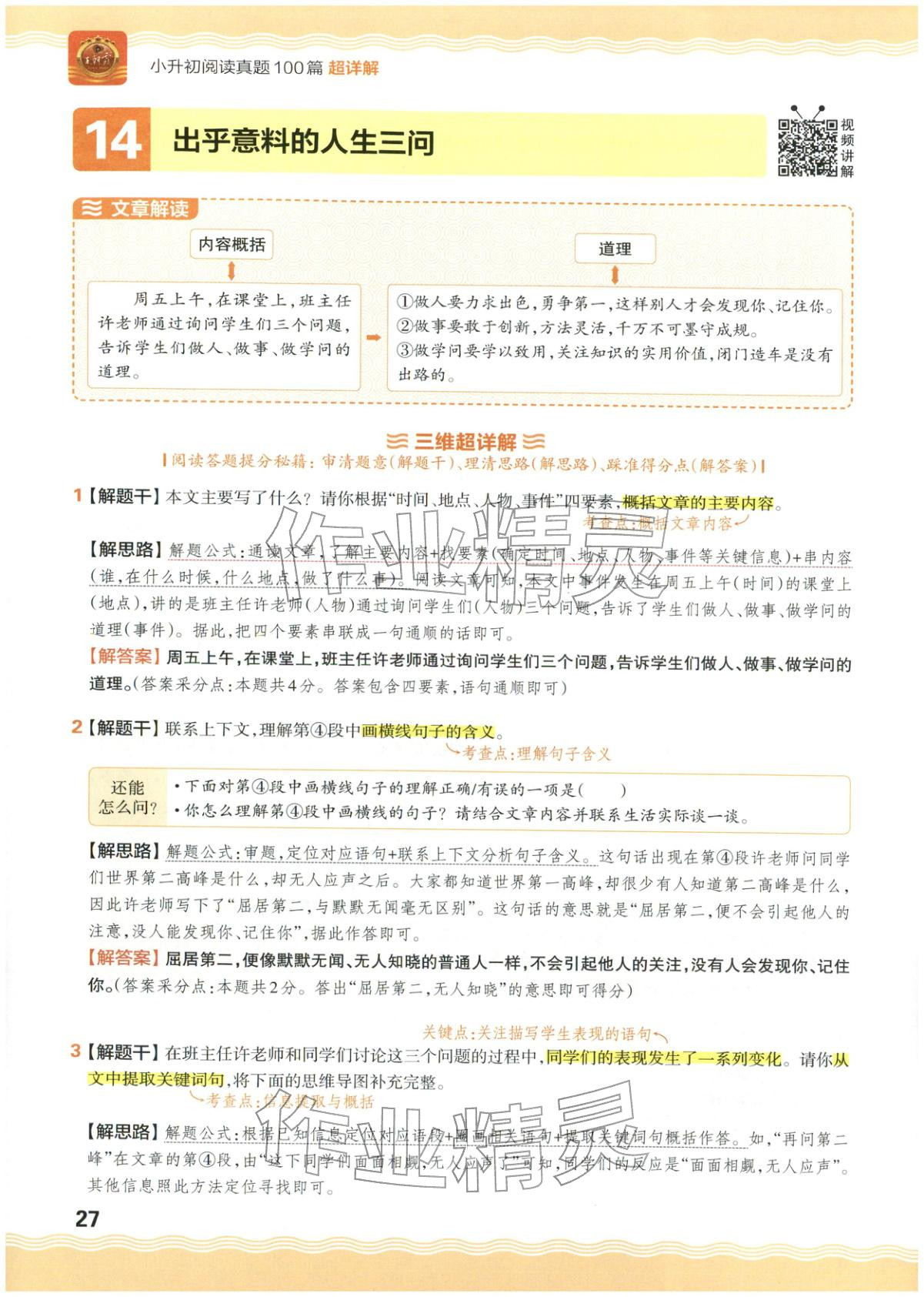 2026年王朝霞小升初閱讀真題100篇超詳解六年級語文&nbsp;參考答案第27頁