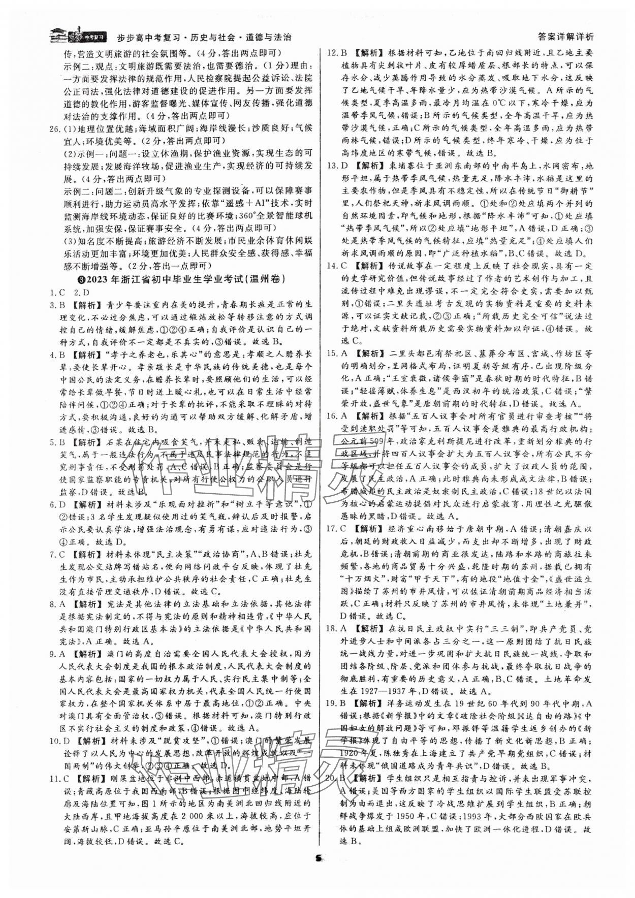 2024年步步高中考復習歷史與社會道德與法治浙江專版 參考答案第4頁