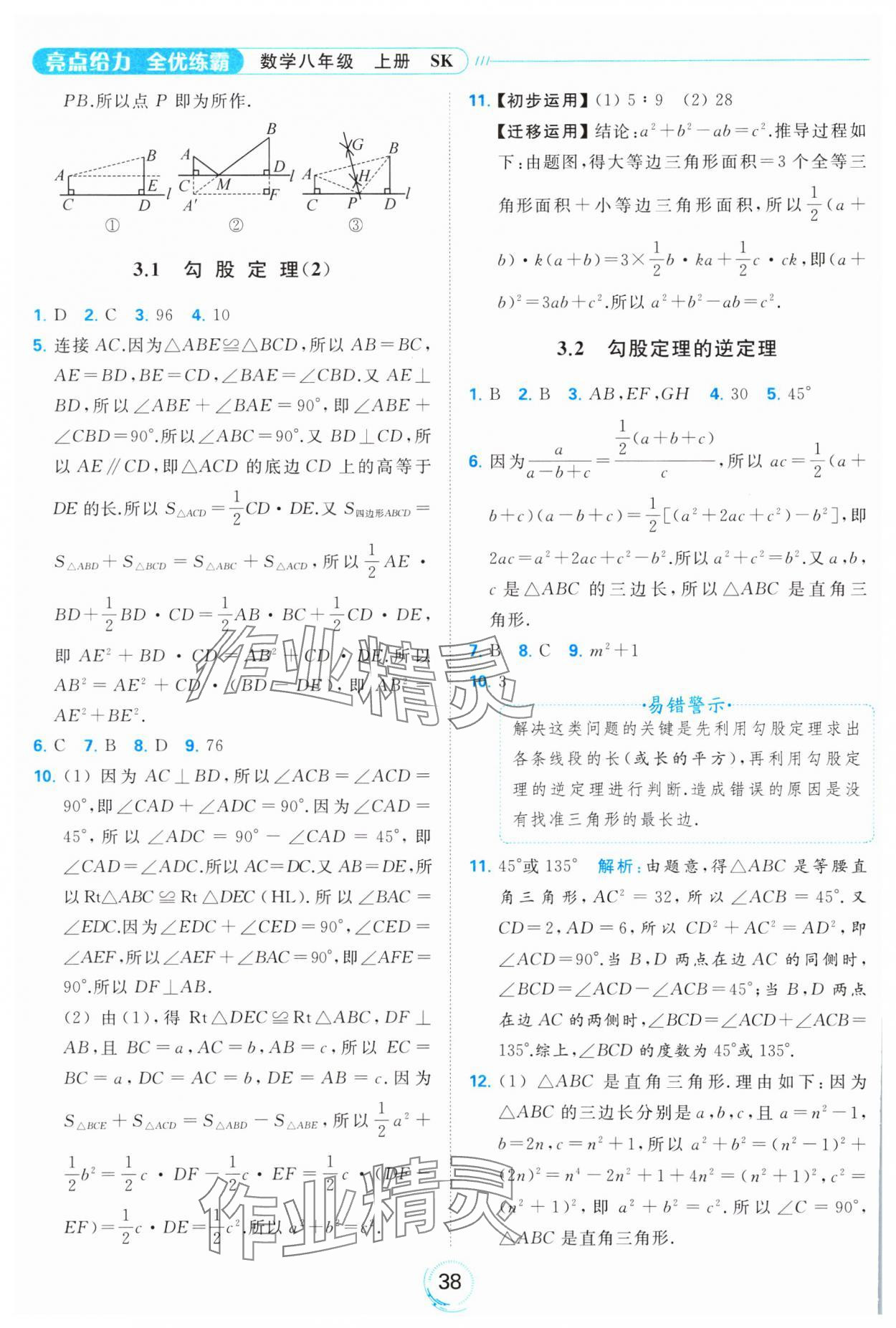 2023年亮點(diǎn)給力全優(yōu)練霸八年級(jí)數(shù)學(xué)上冊(cè)蘇科版 參考答案第38頁