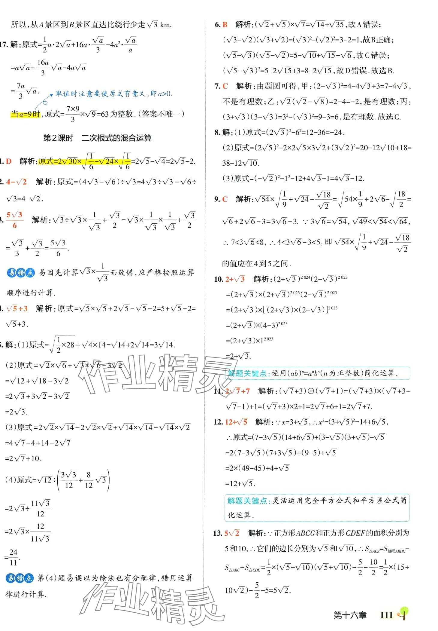 2024年初中學霸創(chuàng)新題八年級數(shù)學下冊人教版 參考答案第5頁